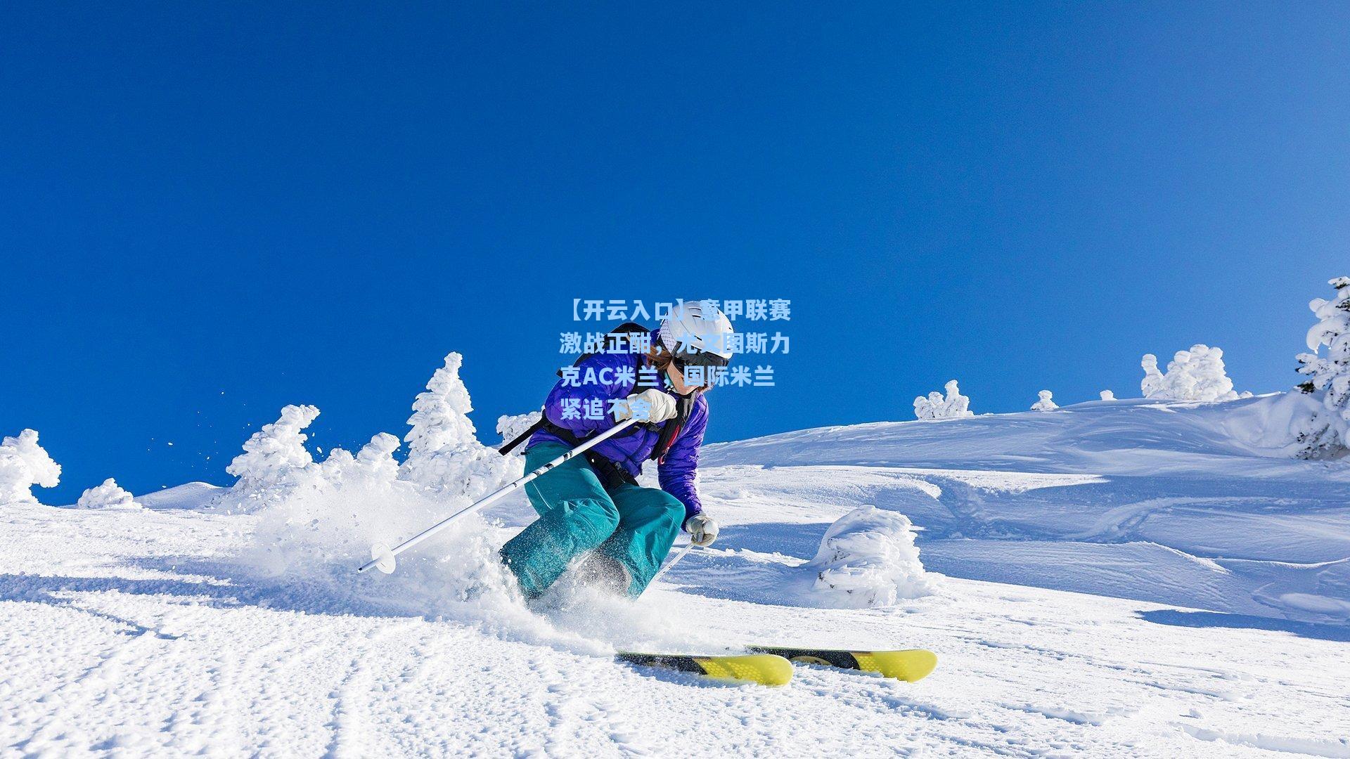 意甲联赛激战正酣，尤文图斯力克AC米兰，国际米兰紧追不舍