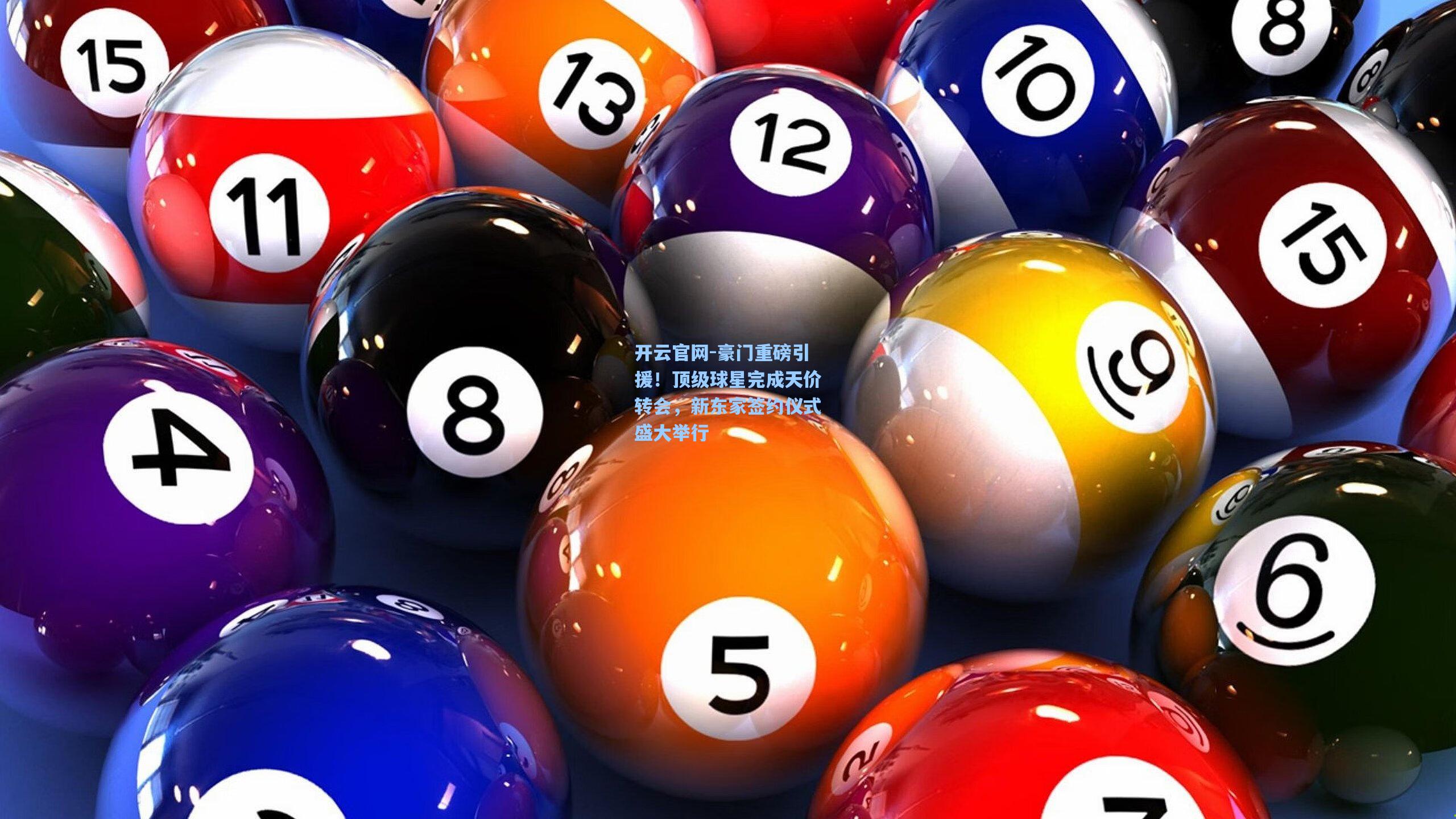 豪门重磅引援！顶级球星完成天价转会，新东家签约仪式盛大举行