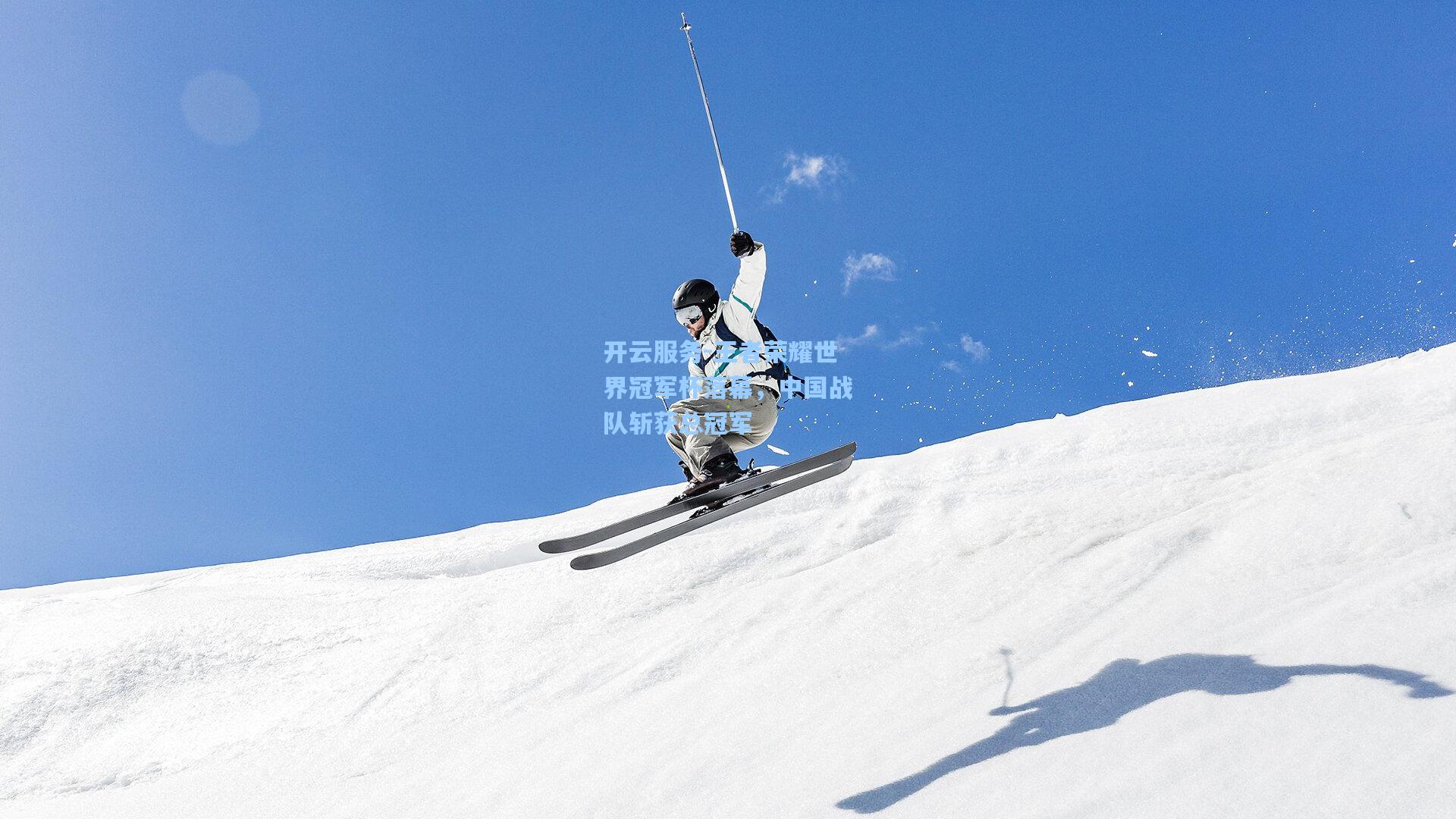 王者荣耀世界冠军杯落幕，中国战队斩获总冠军