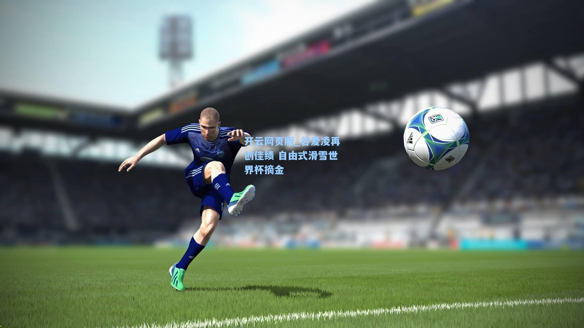 谷爱凌再创佳绩 自由式滑雪世界杯摘金