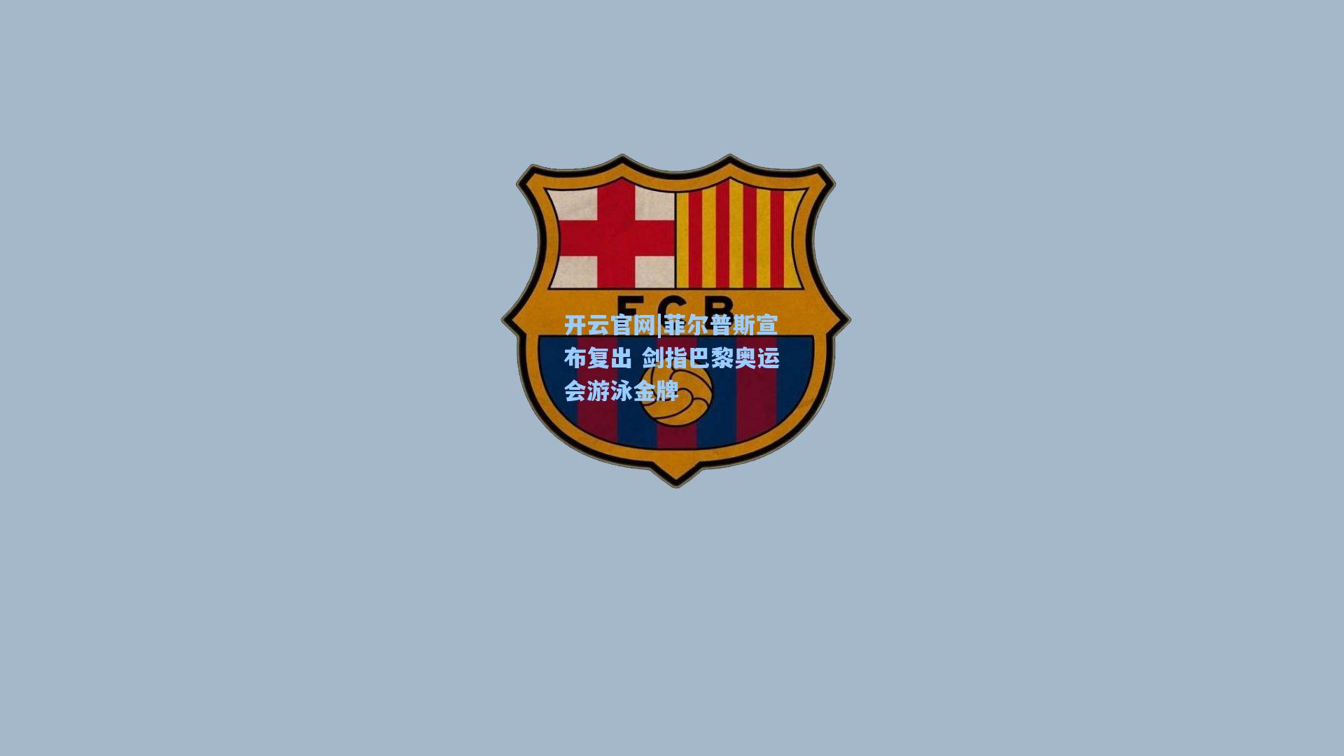 菲尔普斯宣布复出 剑指巴黎奥运会游泳金牌