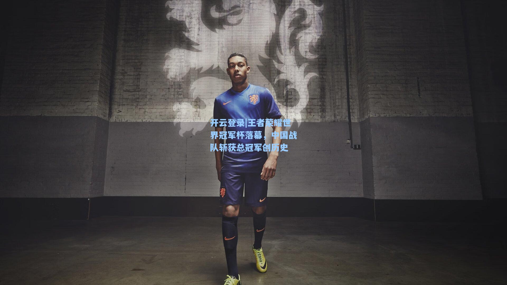 王者荣耀世界冠军杯落幕,中国战队斩获总冠军创历史