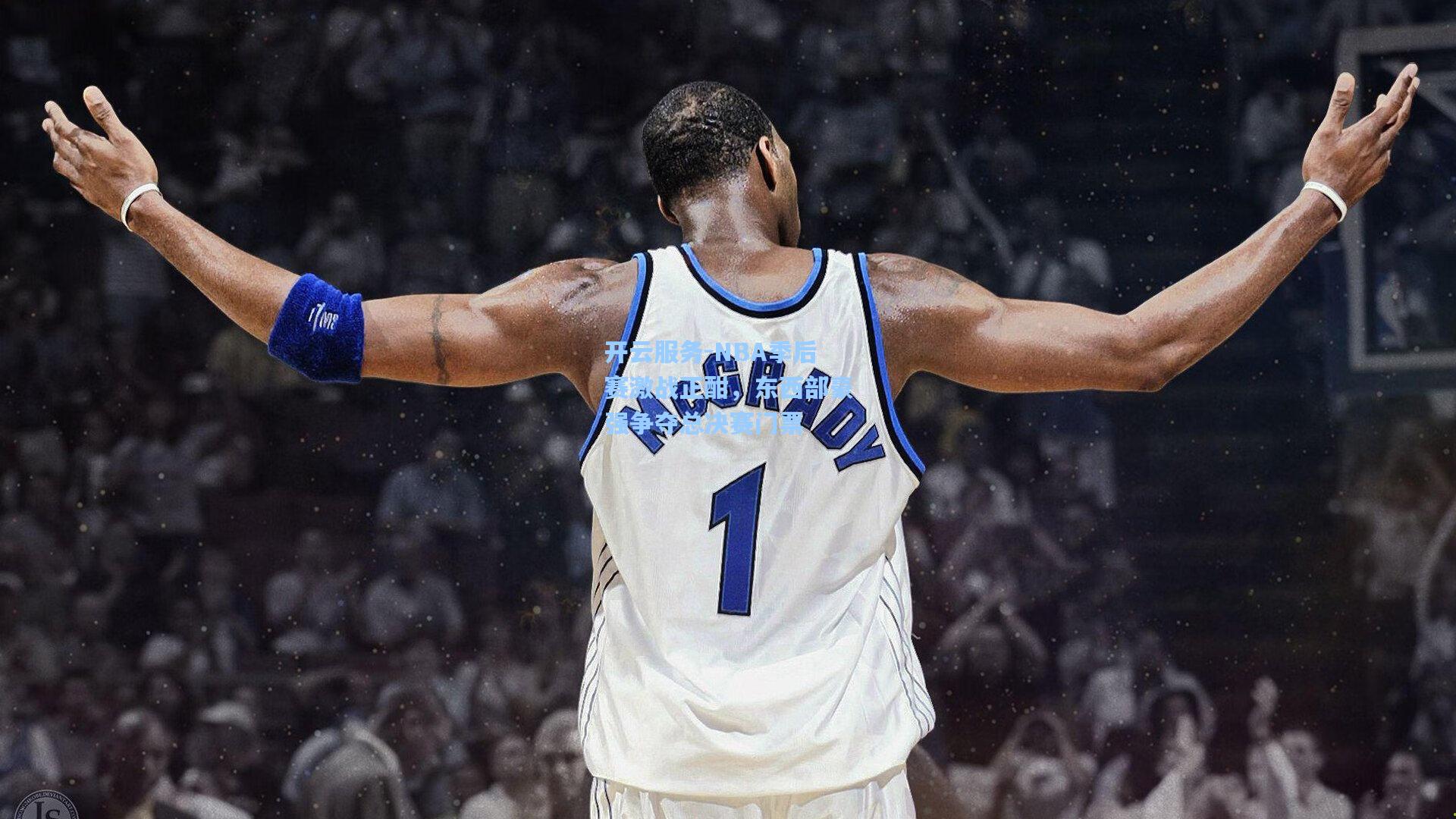 NBA季后赛激战正酣，东西部豪强争夺总决赛门票