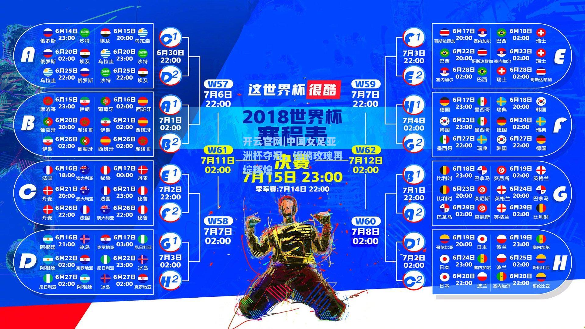 中国女足亚洲杯夺冠，铿锵玫瑰再绽辉煌