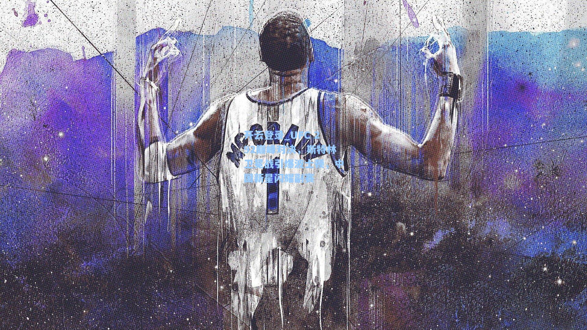 UFC 292巅峰对决,斯特林卫冕战引爆波士顿,中国新星闪耀副赛