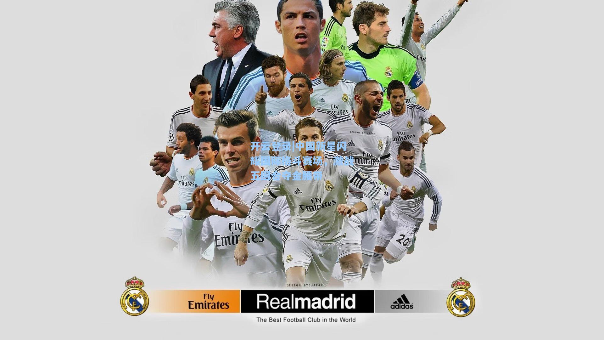 中国新星闪耀国际格斗赛场，激战五回合夺金腰带