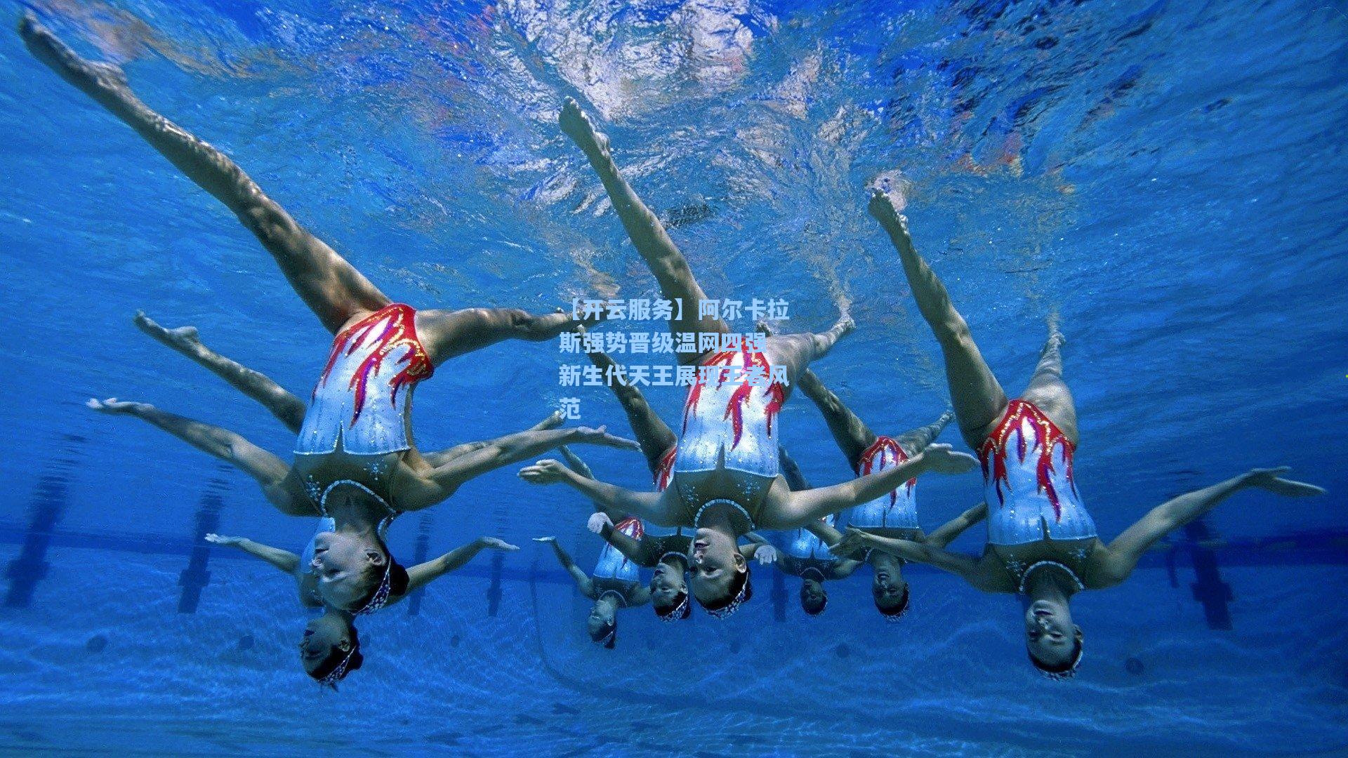 阿尔卡拉斯强势晋级温网四强 新生代天王展现王者风范