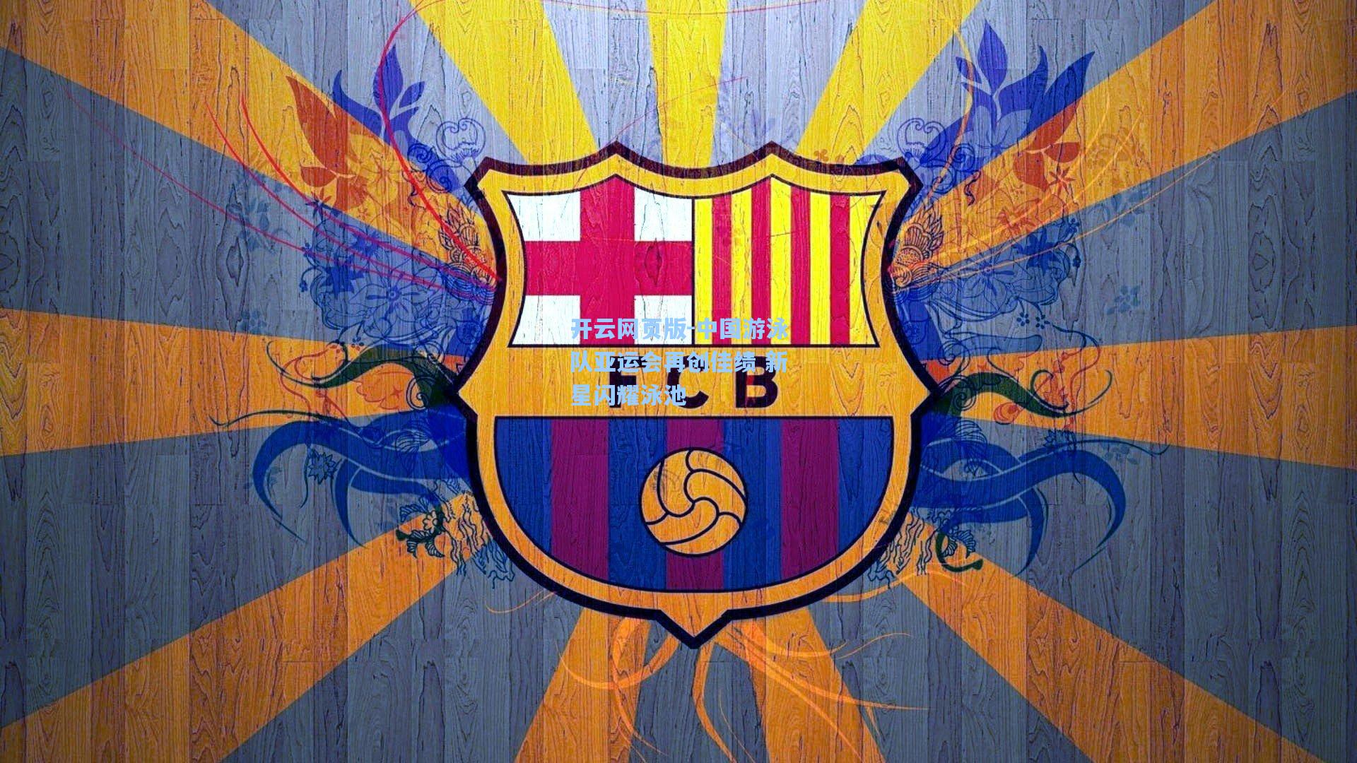 中国游泳队亚运会再创佳绩 新星闪耀泳池