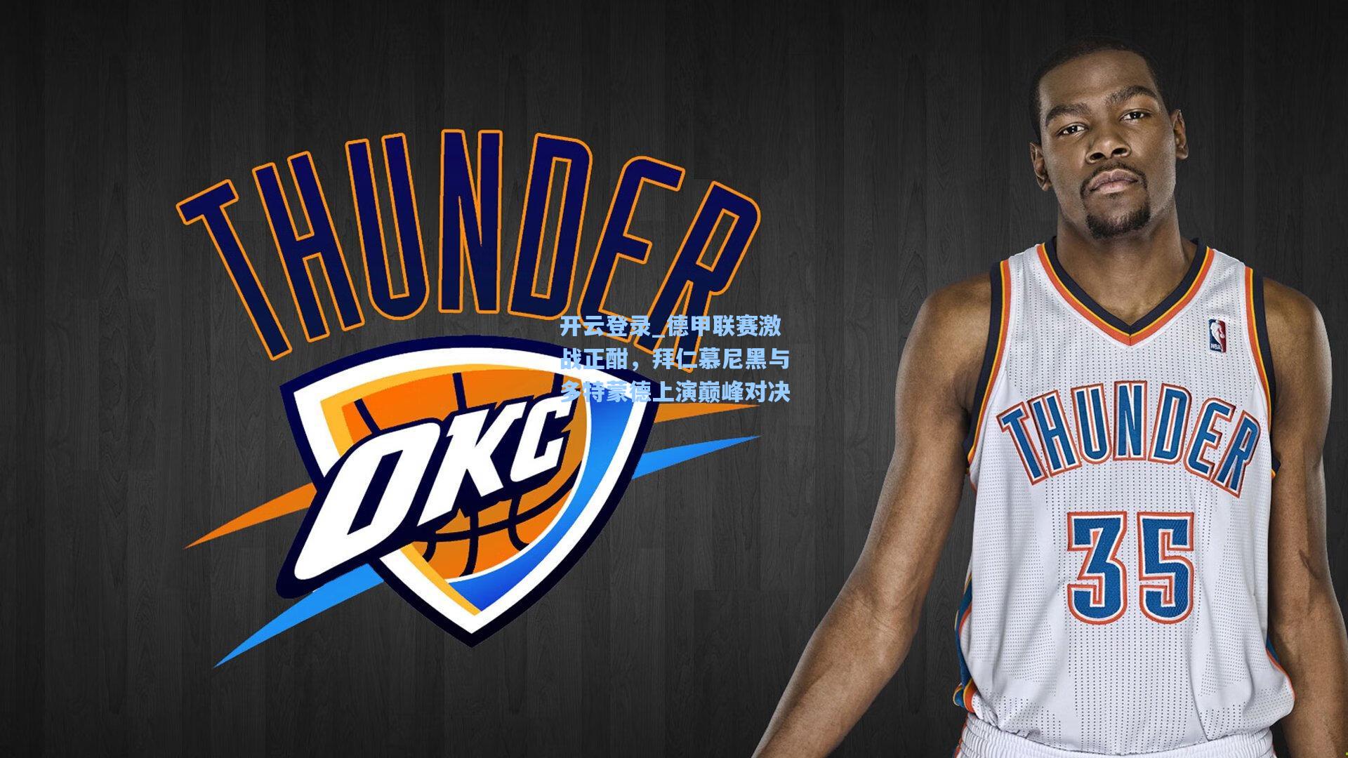 德甲联赛激战正酣,拜仁慕尼黑与多特蒙德上演巅峰对决