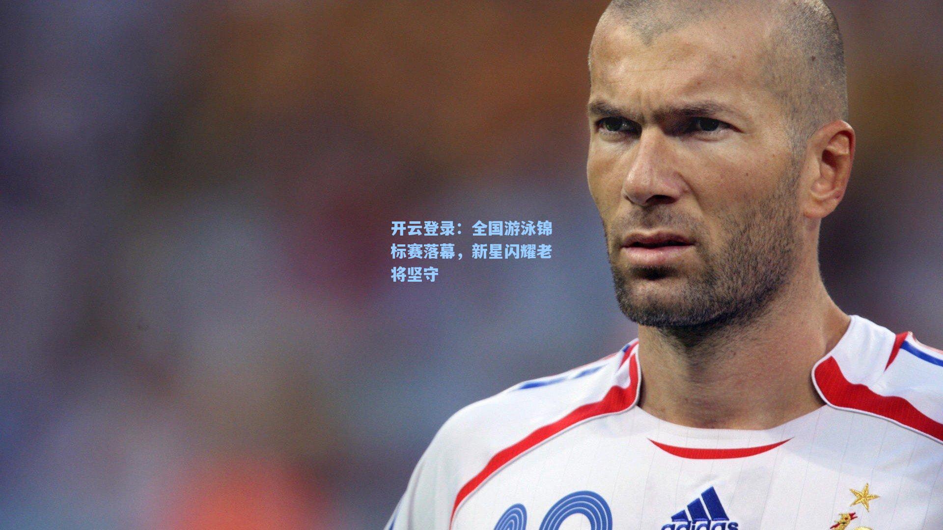 全国游泳锦标赛落幕，新星闪耀老将坚守