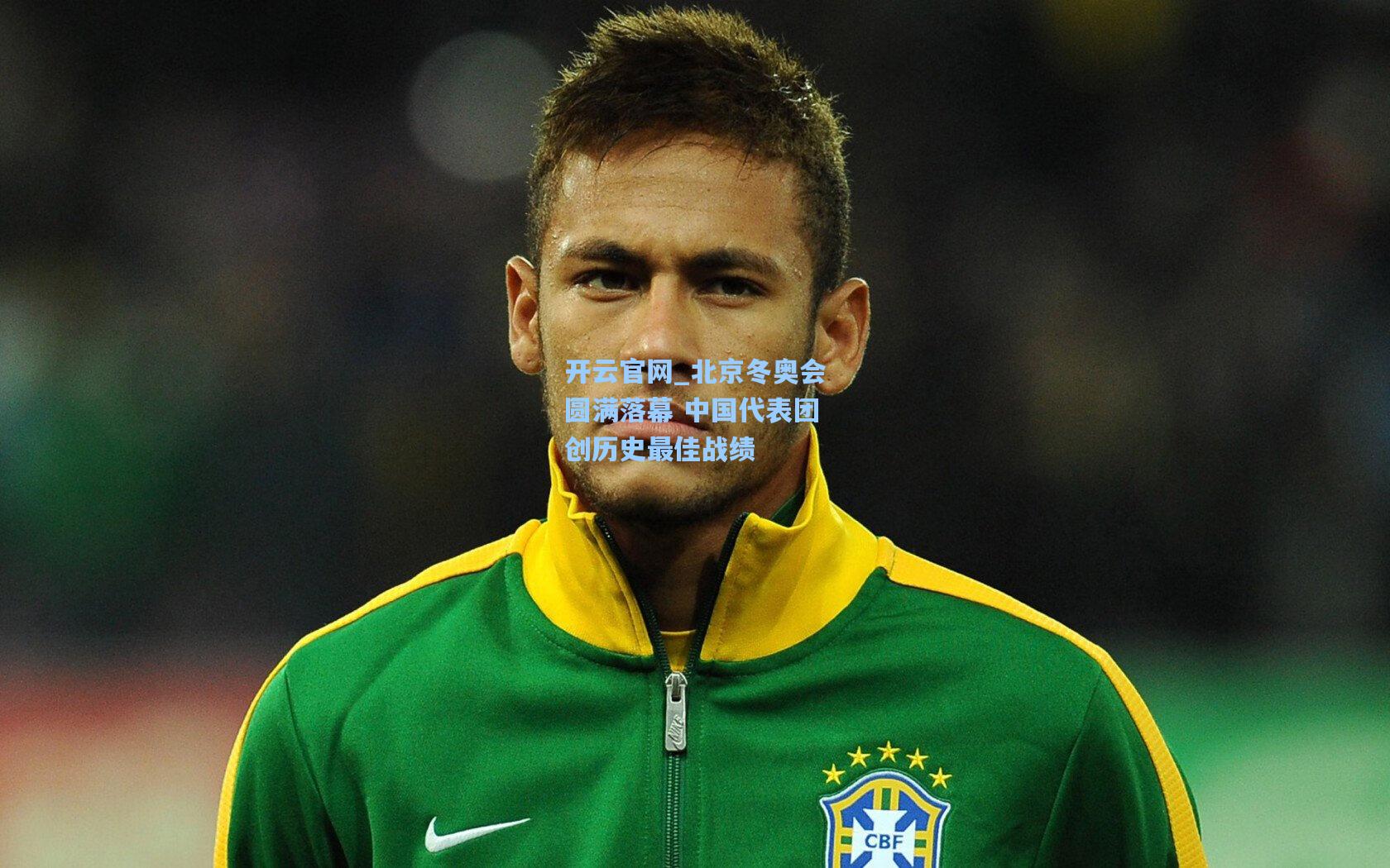 北京冬奥会圆满落幕 中国代表团创历史最佳战绩