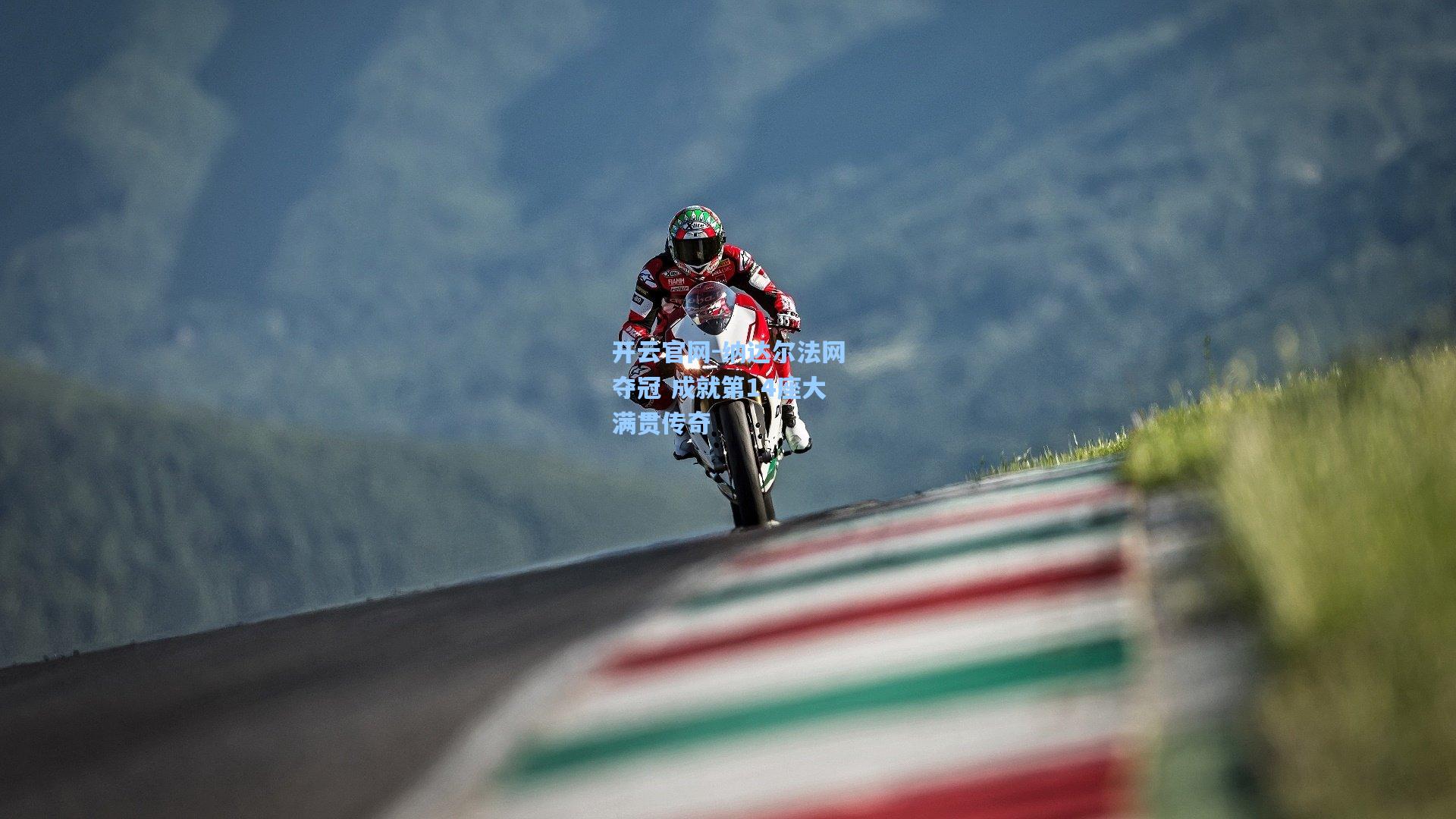 纳达尔法网夺冠 成就第14座大满贯传奇