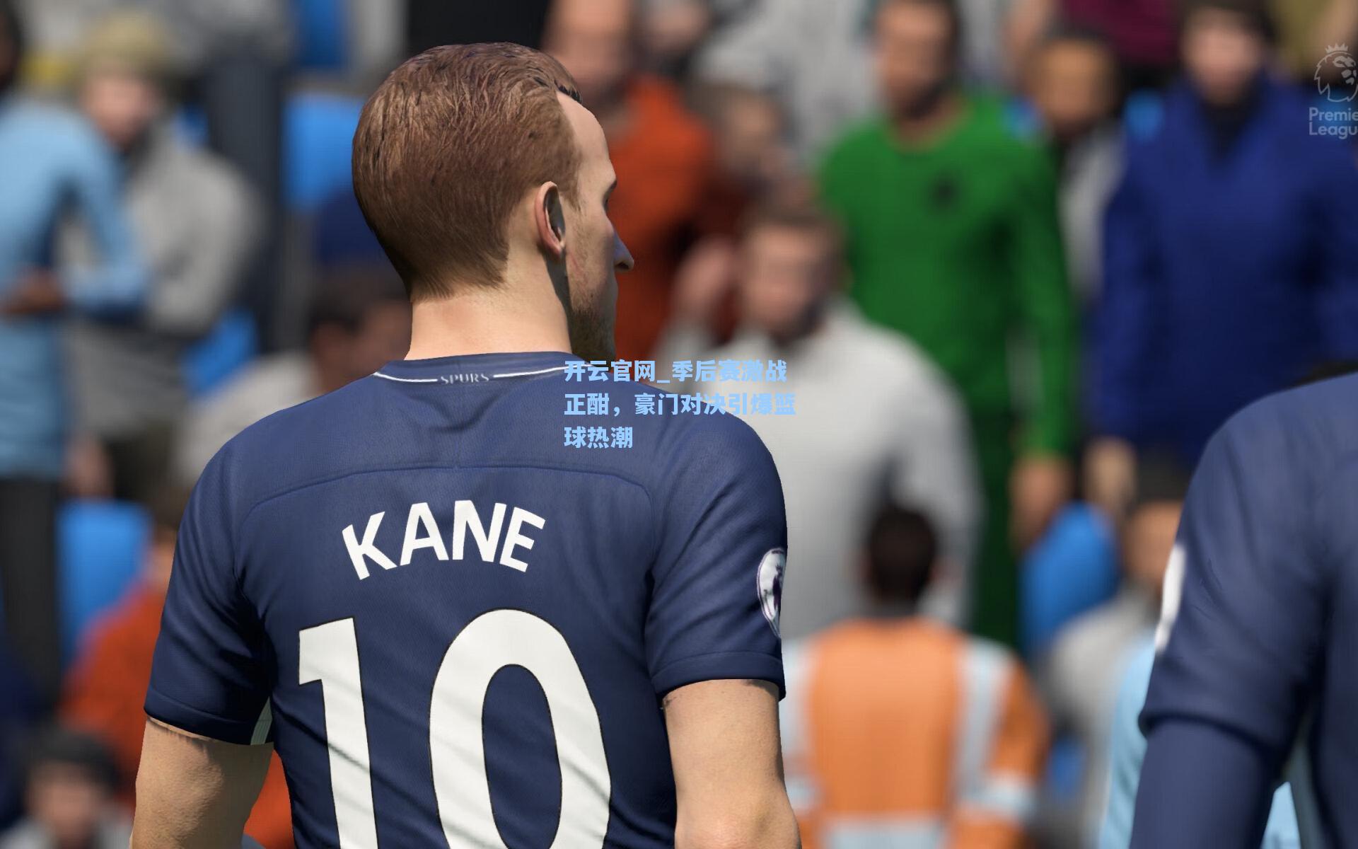 季后赛激战正酣，豪门对决引爆篮球热潮