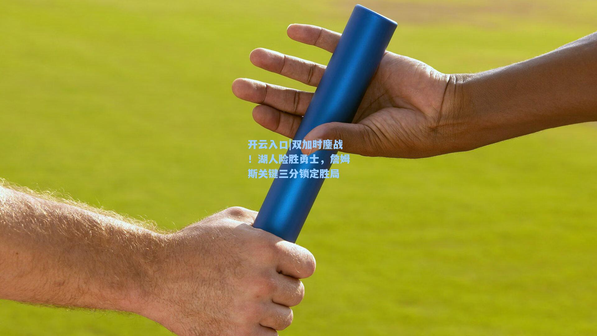 双加时鏖战！湖人险胜勇士，詹姆斯关键三分锁定胜局