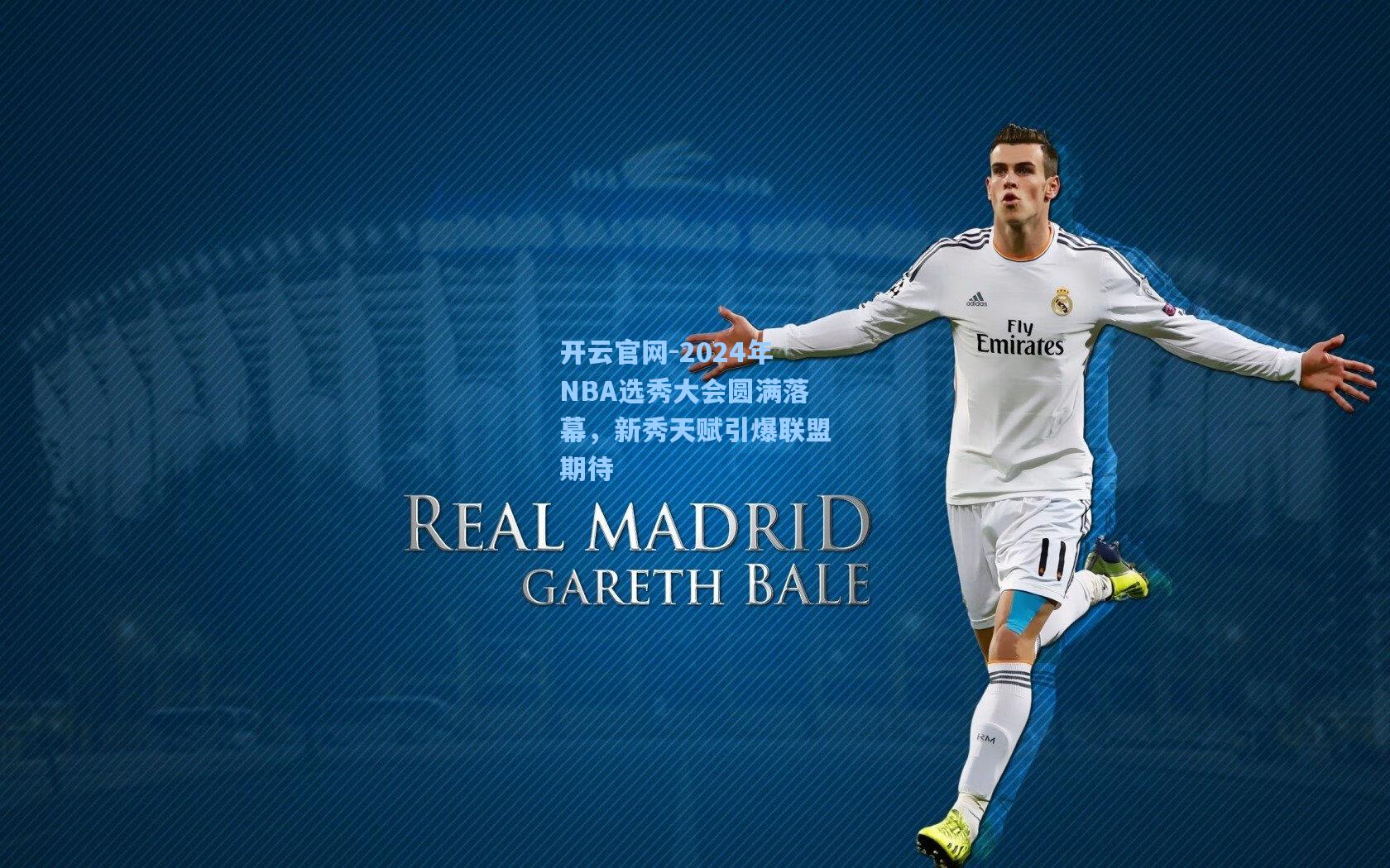 2024年NBA选秀大会圆满落幕,新秀天赋引爆联盟期待