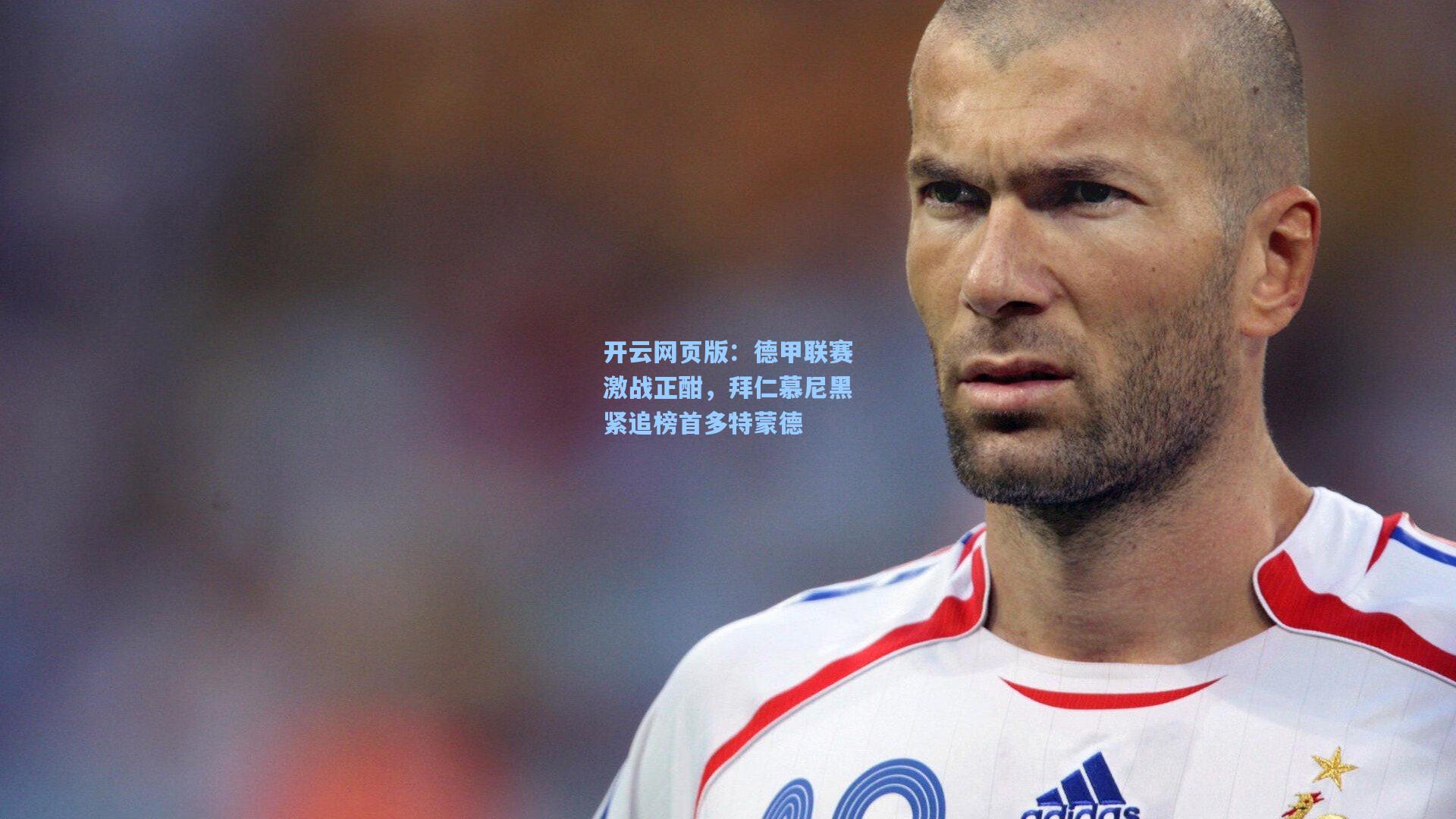 德甲联赛激战正酣,拜仁慕尼黑紧追榜首多特蒙德