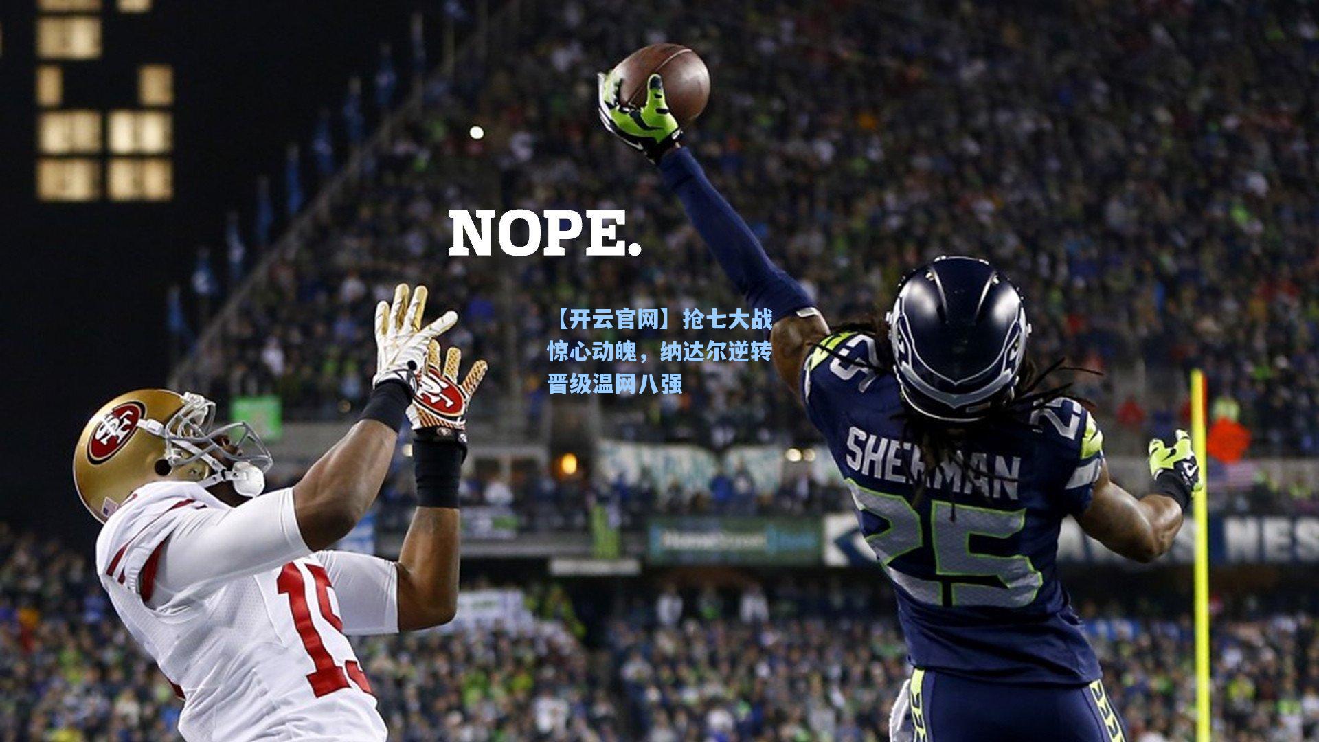 抢七大战惊心动魄，纳达尔逆转晋级温网八强