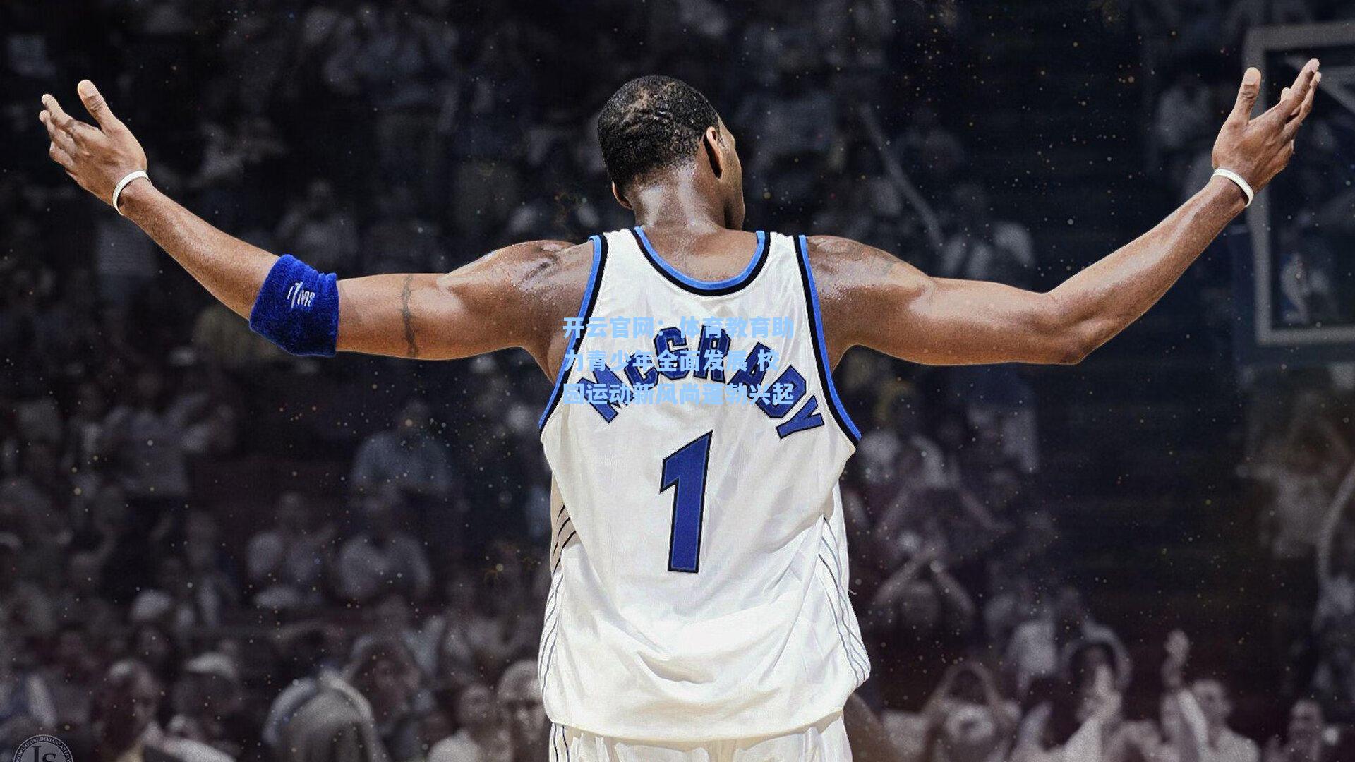 体育教育助力青少年全面发展 校园运动新风尚蓬勃兴起