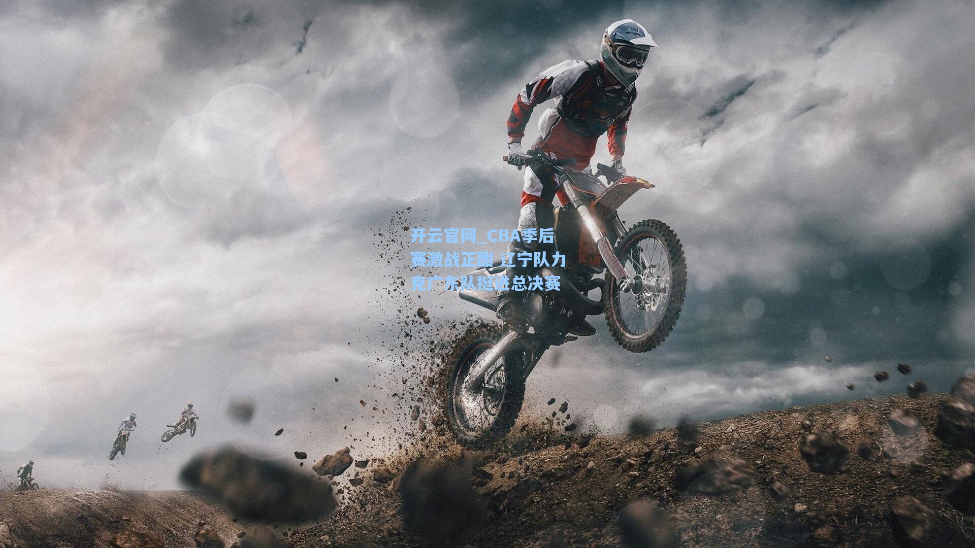 CBA季后赛激战正酣 辽宁队力克广东队挺进总决赛