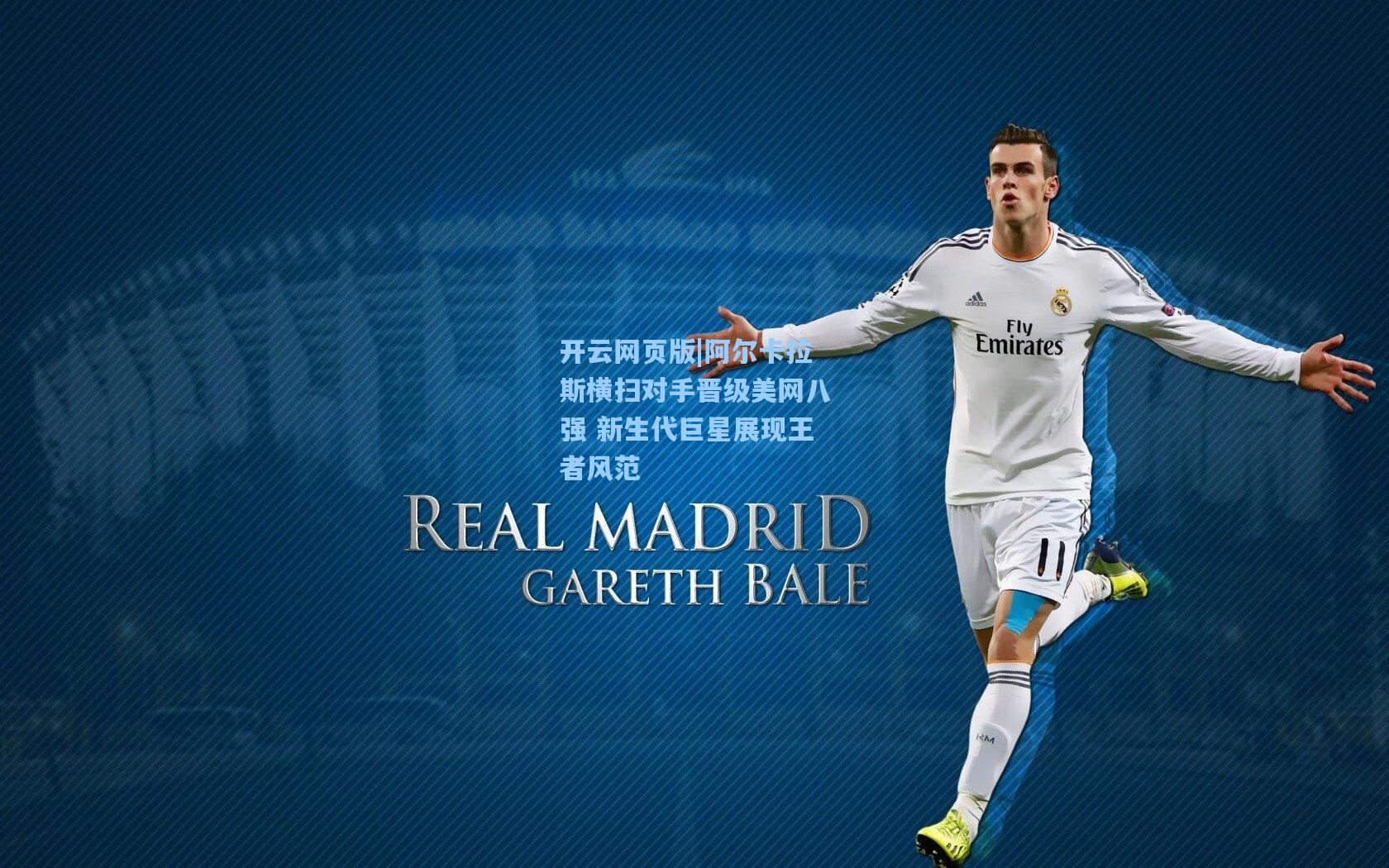 阿尔卡拉斯横扫对手晋级美网八强 新生代巨星展现王者风范