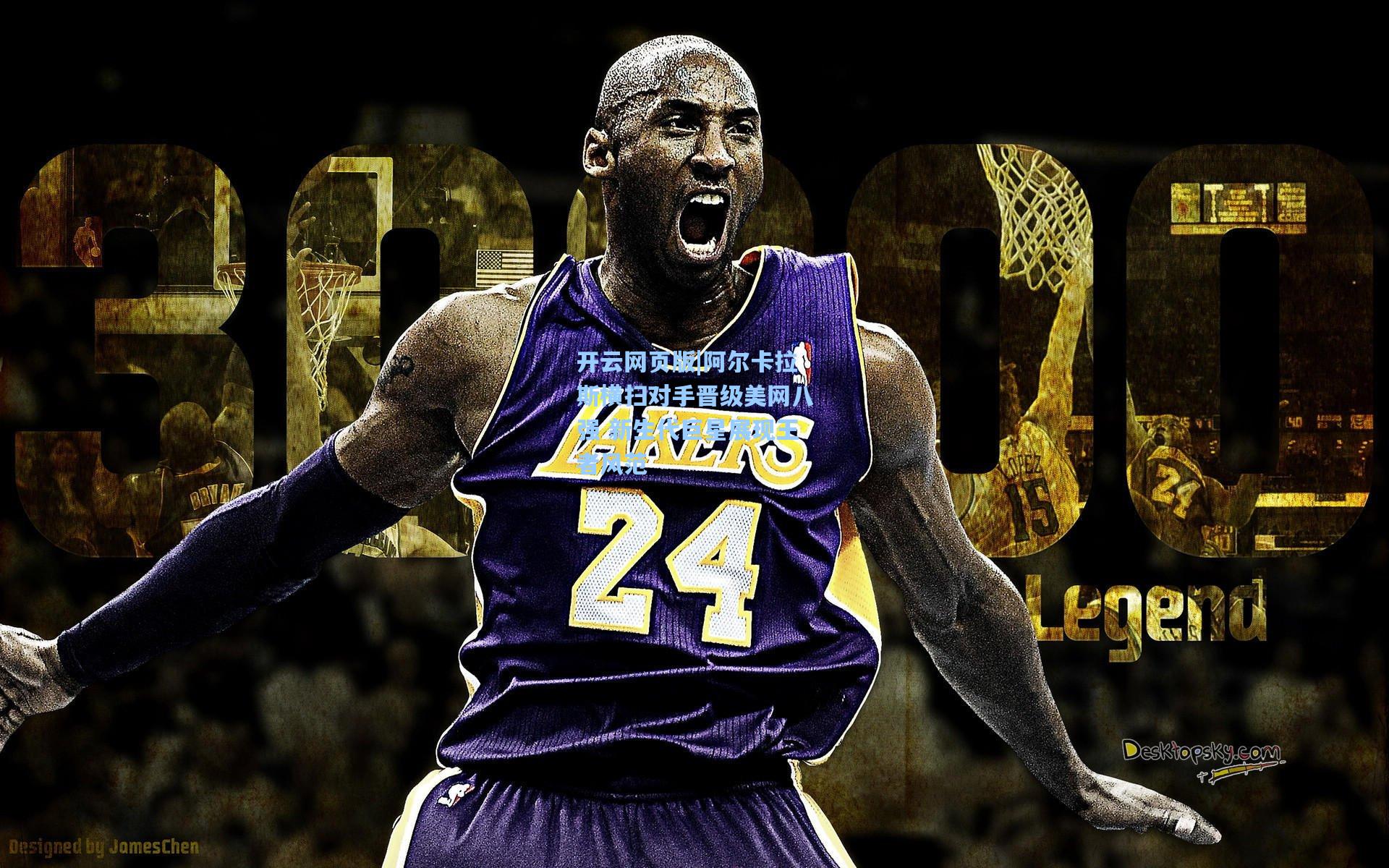 阿尔卡拉斯横扫对手晋级美网八强 新生代巨星展现王者风范