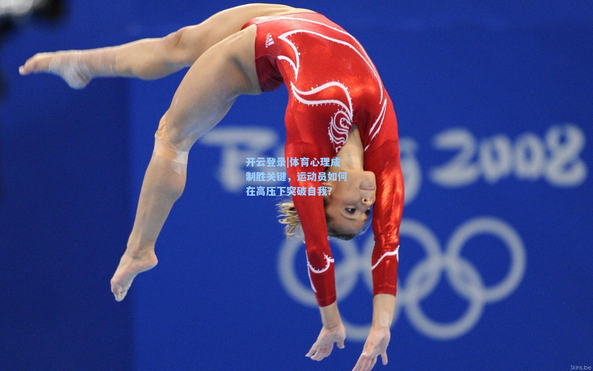 体育心理成制胜关键,运动员如何在高压下突破自我?
