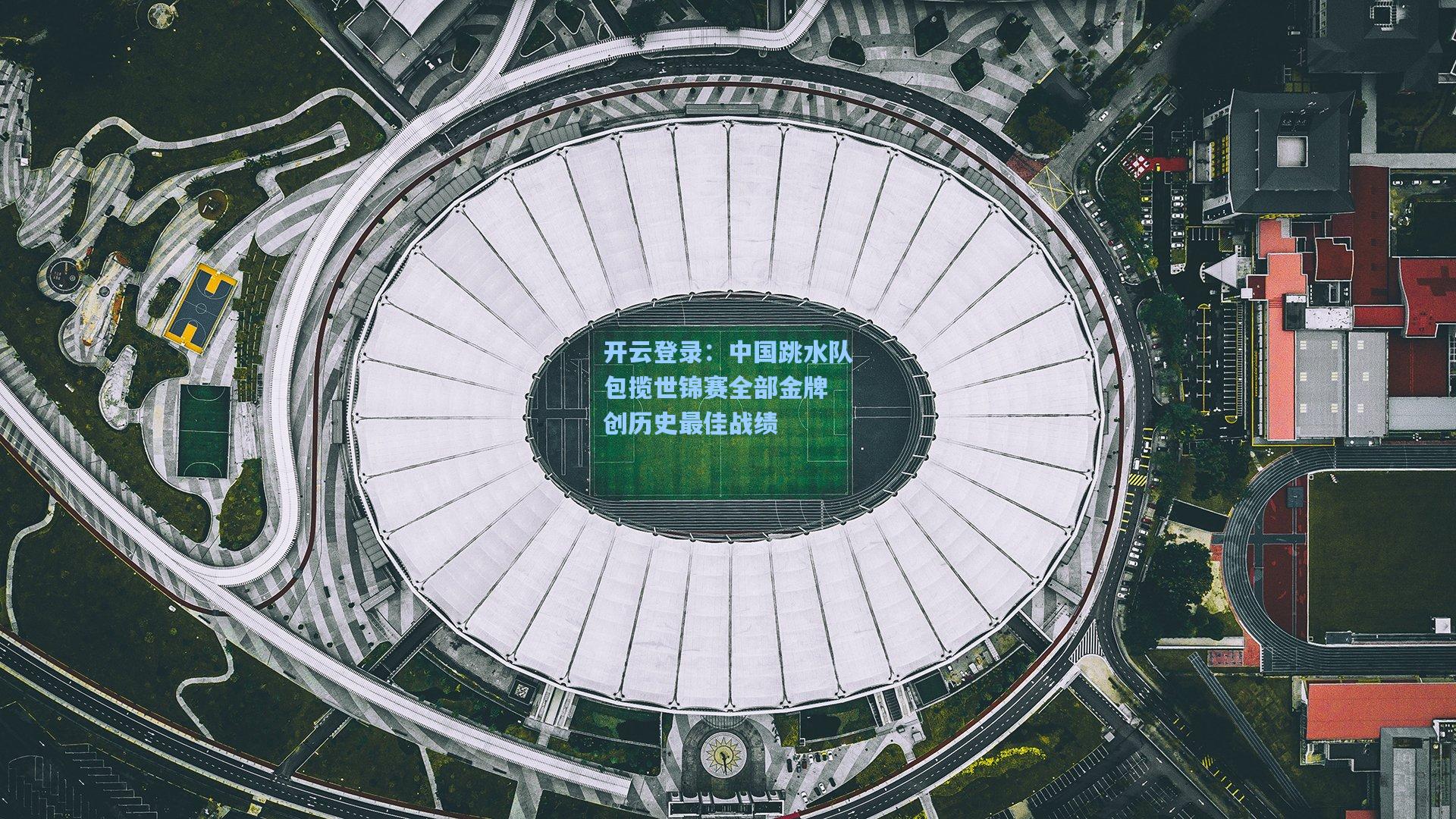 中国跳水队包揽世锦赛全部金牌 创历史最佳战绩