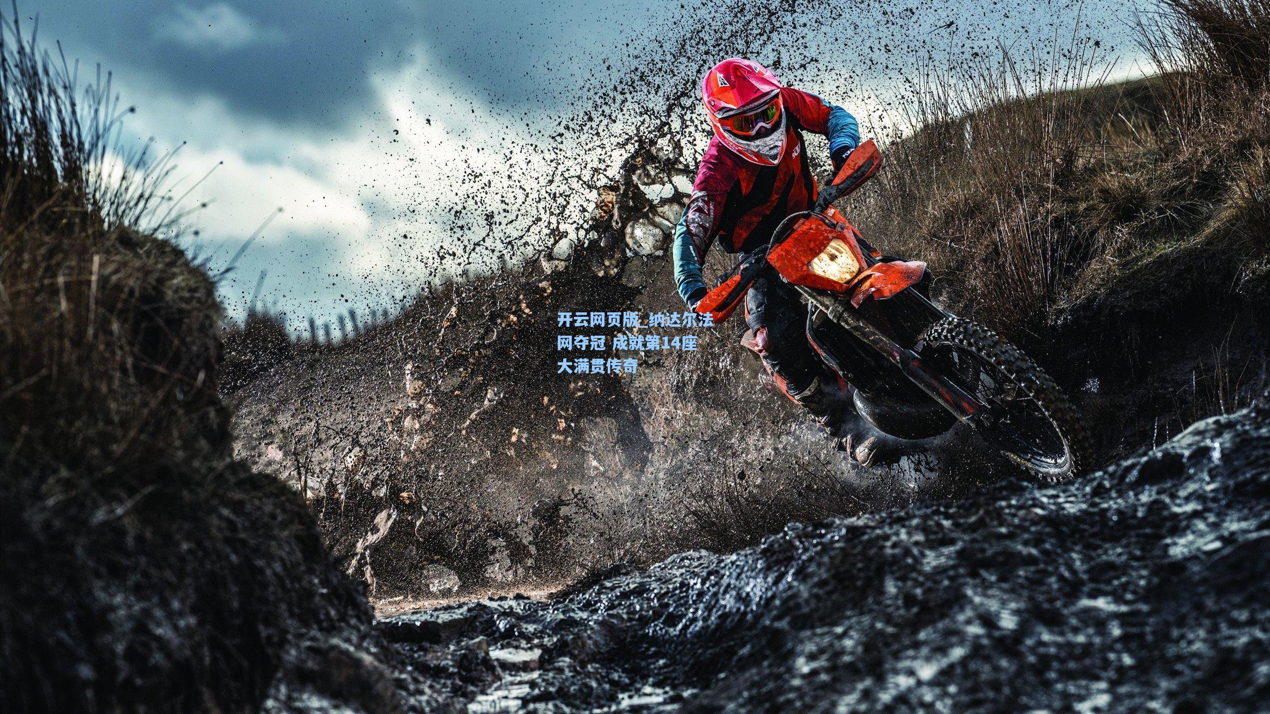 纳达尔法网夺冠 成就第14座大满贯传奇