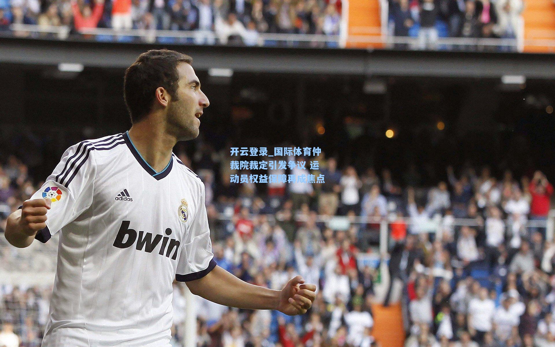 国际体育仲裁院裁定引发争议 运动员权益保障再成焦点