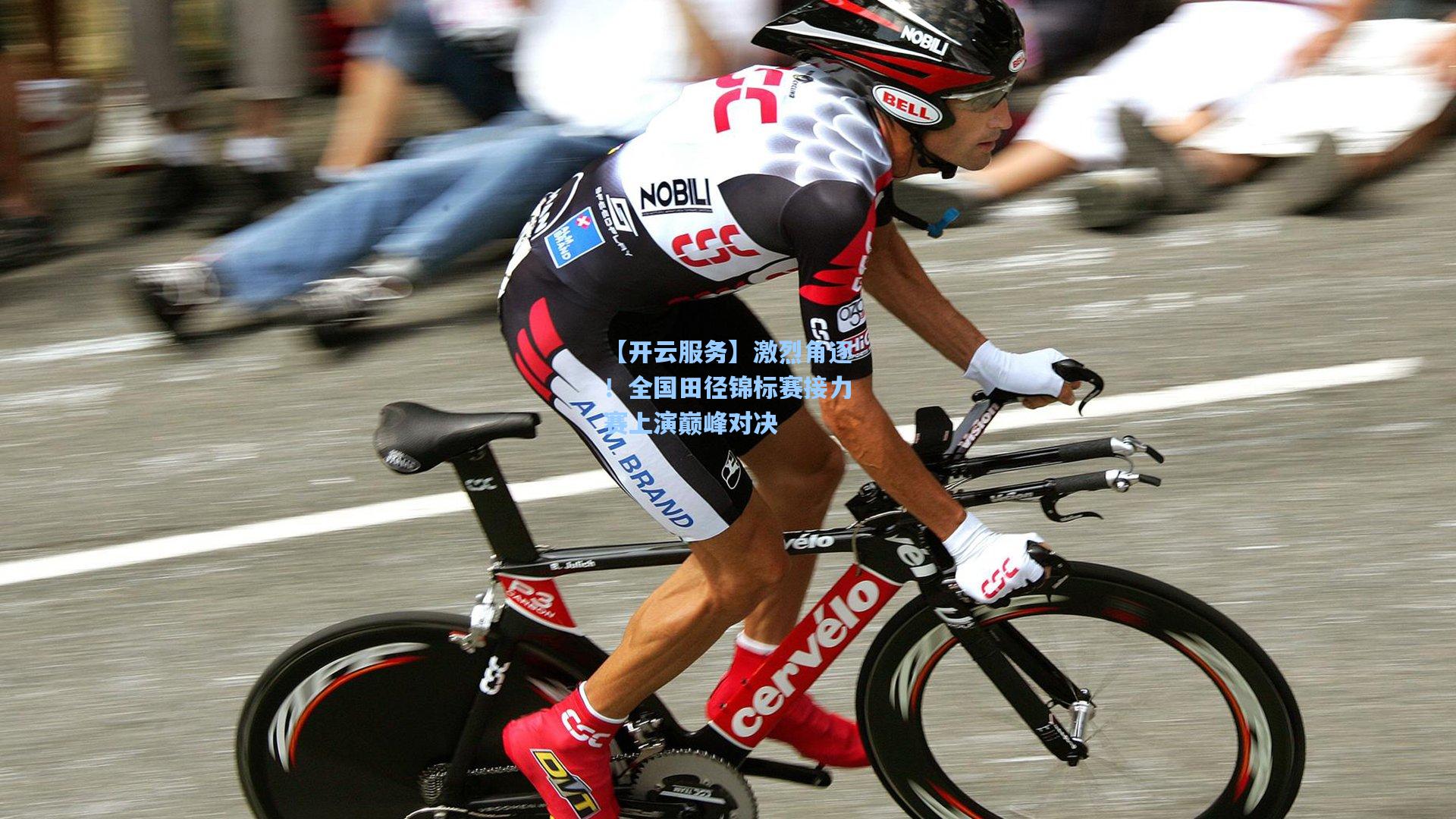 激烈角逐！全国田径锦标赛接力赛上演巅峰对决