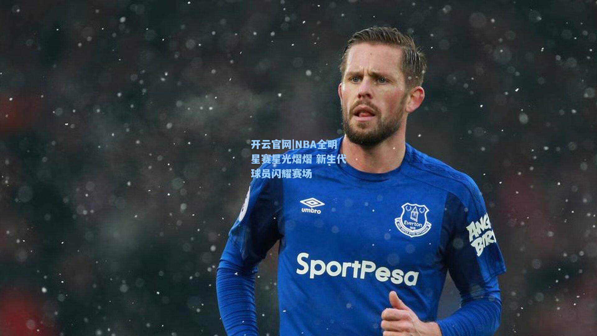 NBA全明星赛星光熠熠 新生代球员闪耀赛场