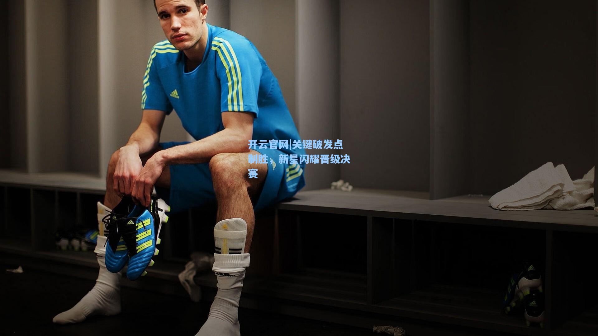 关键破发点制胜，新星闪耀晋级决赛