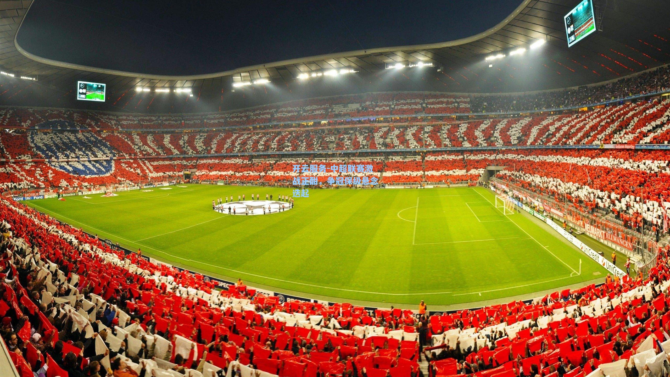 中超联赛激战正酣，争冠保级悬念迭起