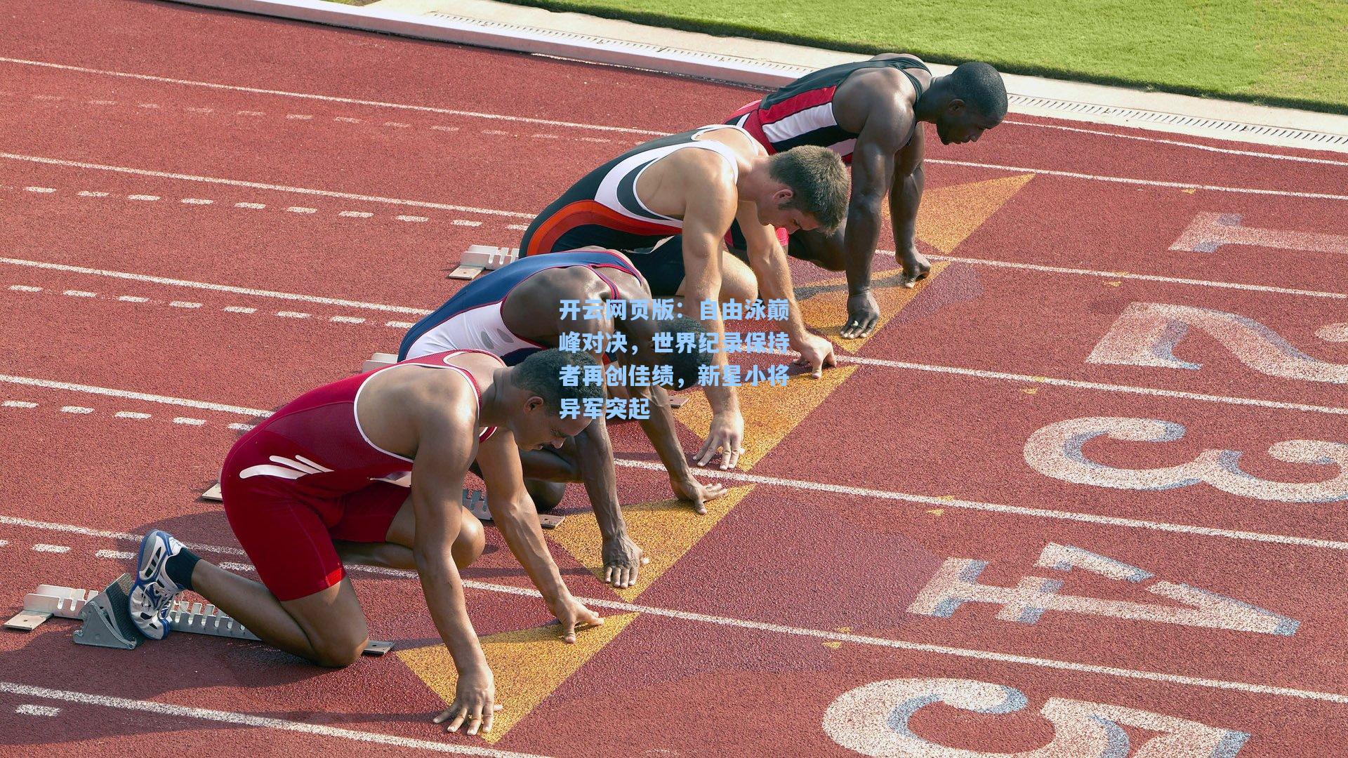 自由泳巅峰对决，世界纪录保持者再创佳绩，新星小将异军突起