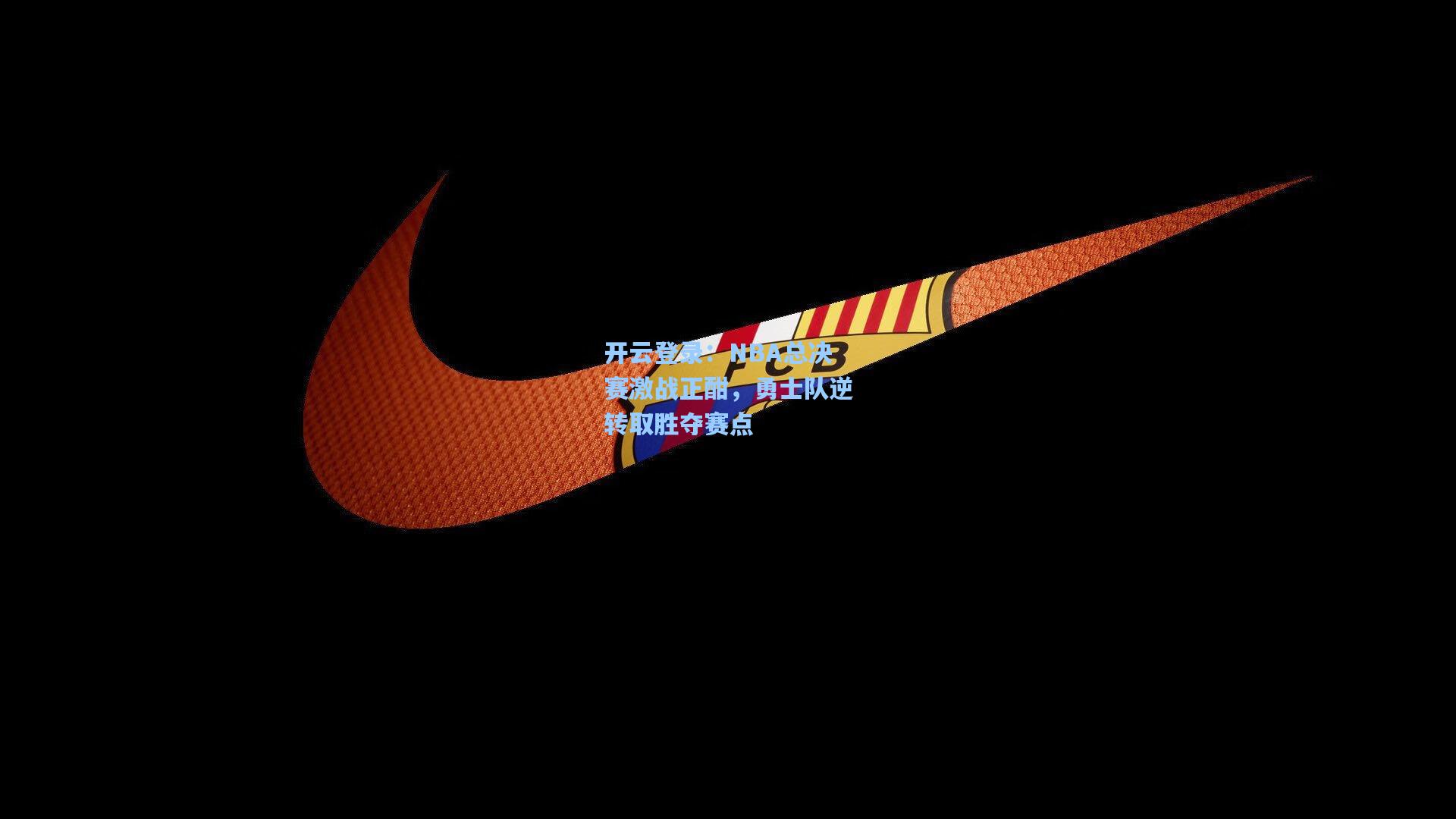 NBA总决赛激战正酣，勇士队逆转取胜夺赛点