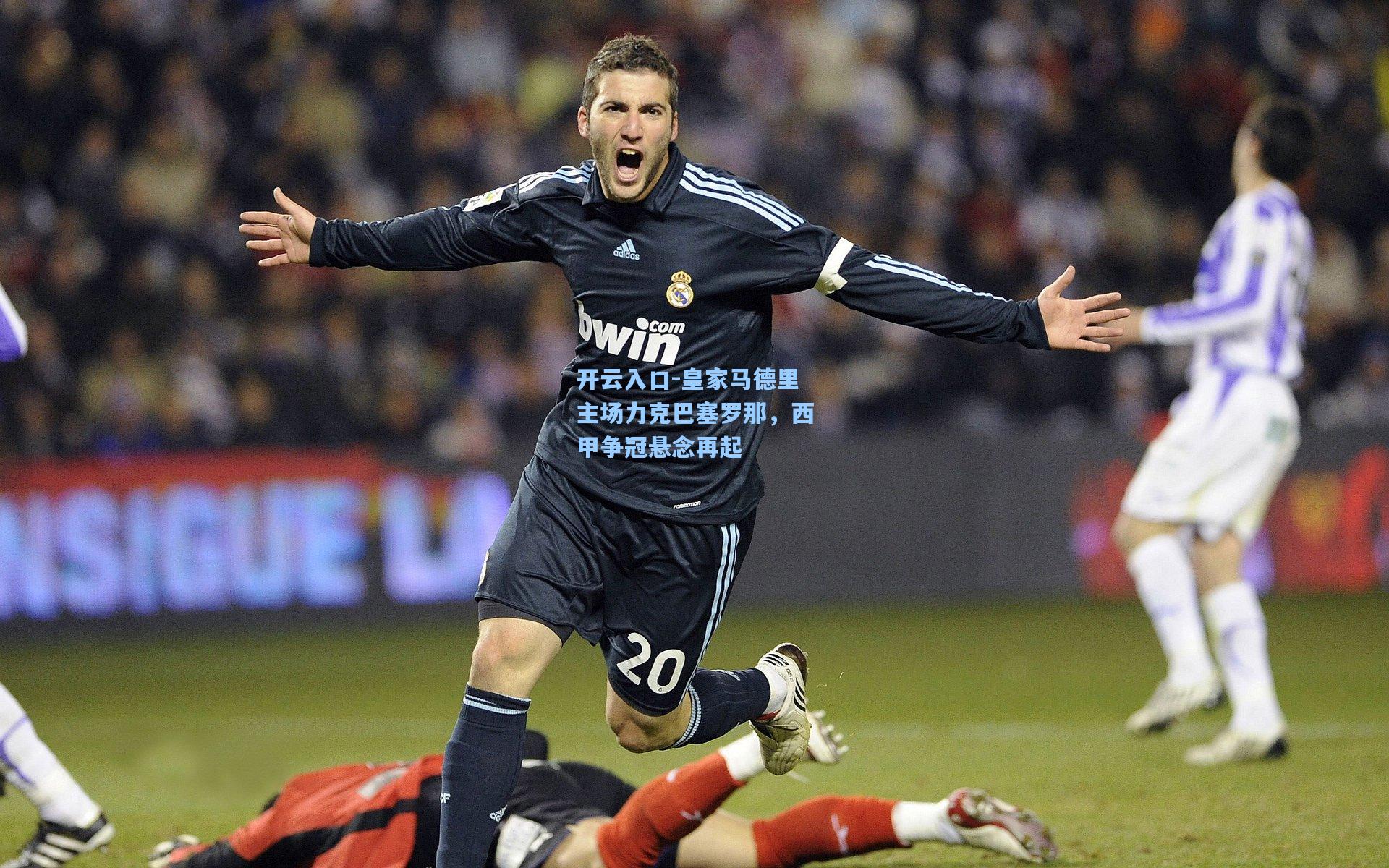 皇家马德里主场力克巴塞罗那，西甲争冠悬念再起