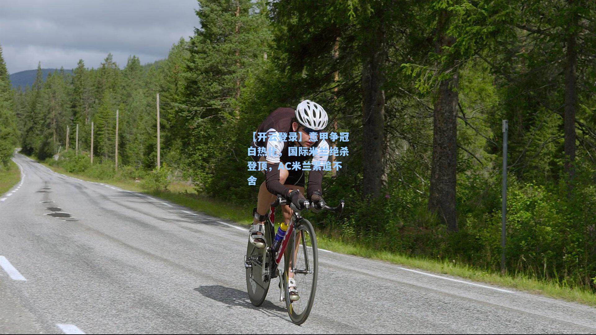 意甲争冠白热化，国际米兰绝杀登顶，AC米兰紧追不舍