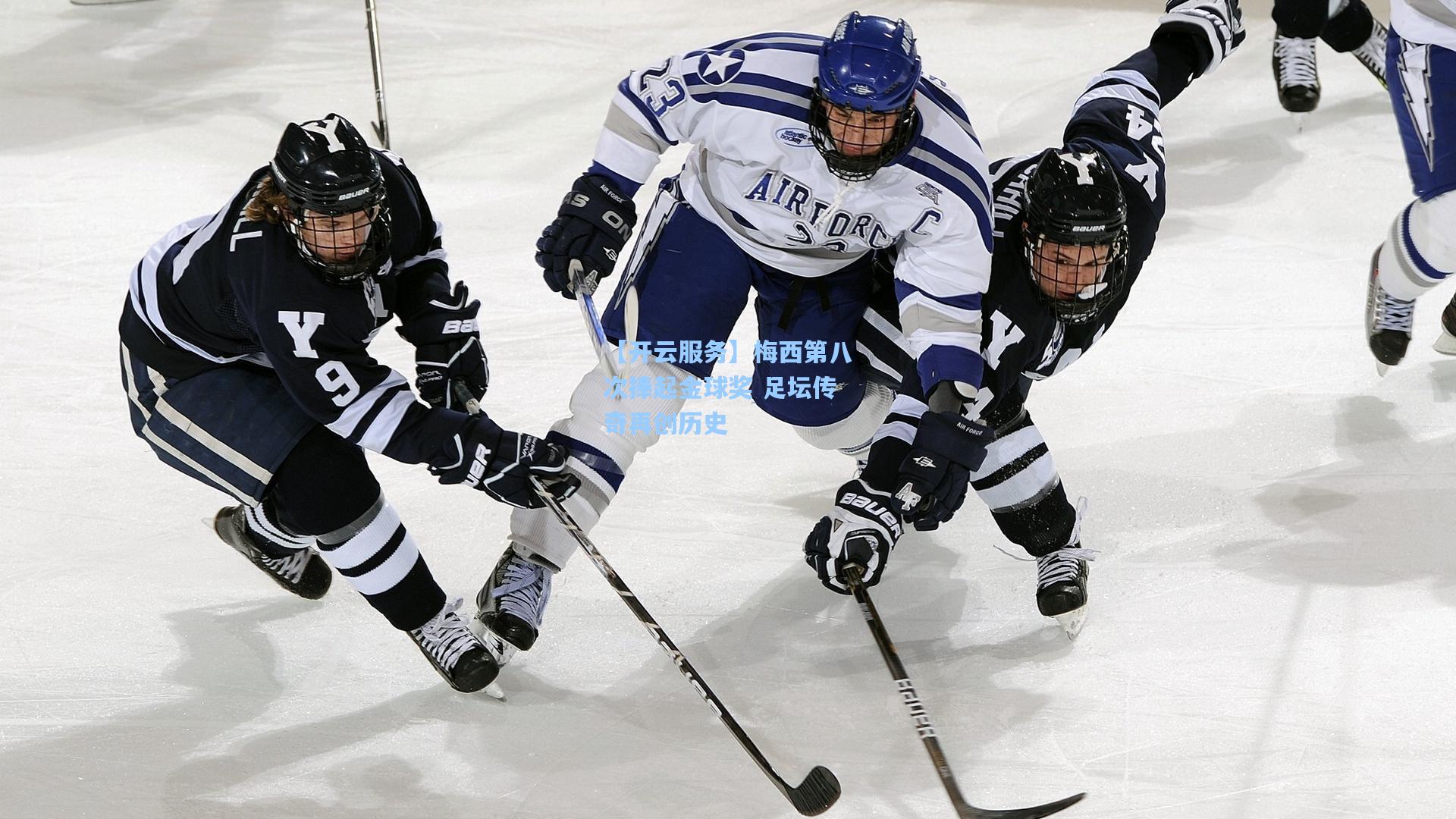 梅西第八次捧起金球奖 足坛传奇再创历史