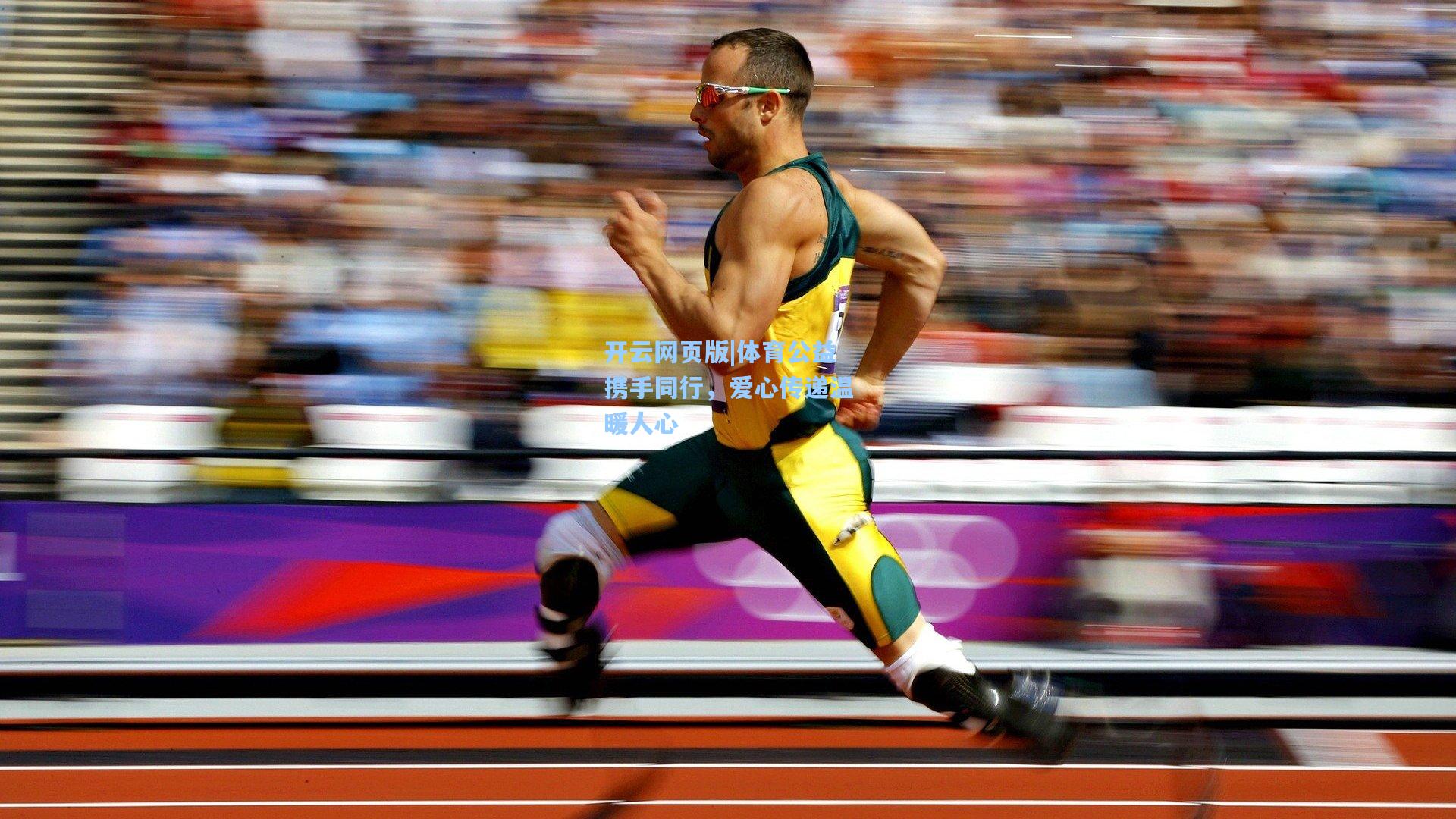 体育公益携手同行，爱心传递温暖人心