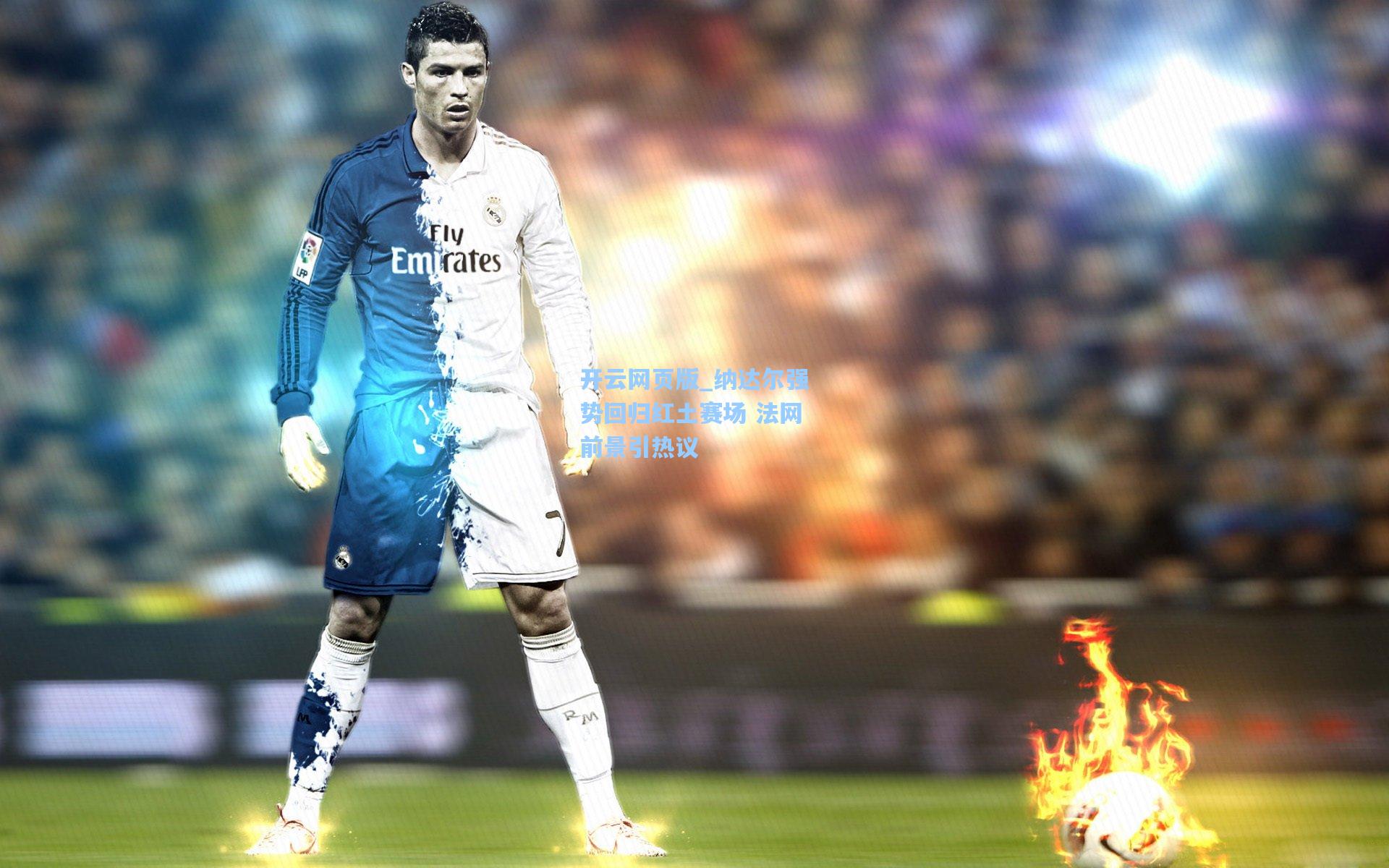 纳达尔强势回归红土赛场 法网前景引热议