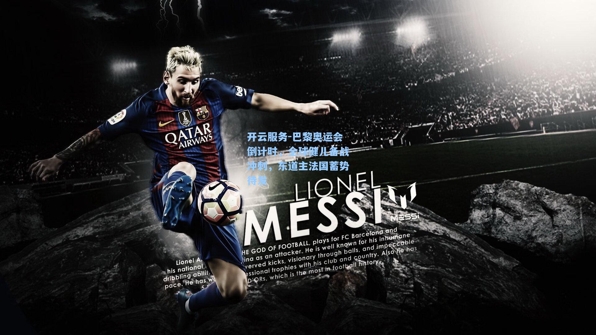 巴黎奥运会倒计时，全球健儿备战冲刺，东道主法国蓄势待发