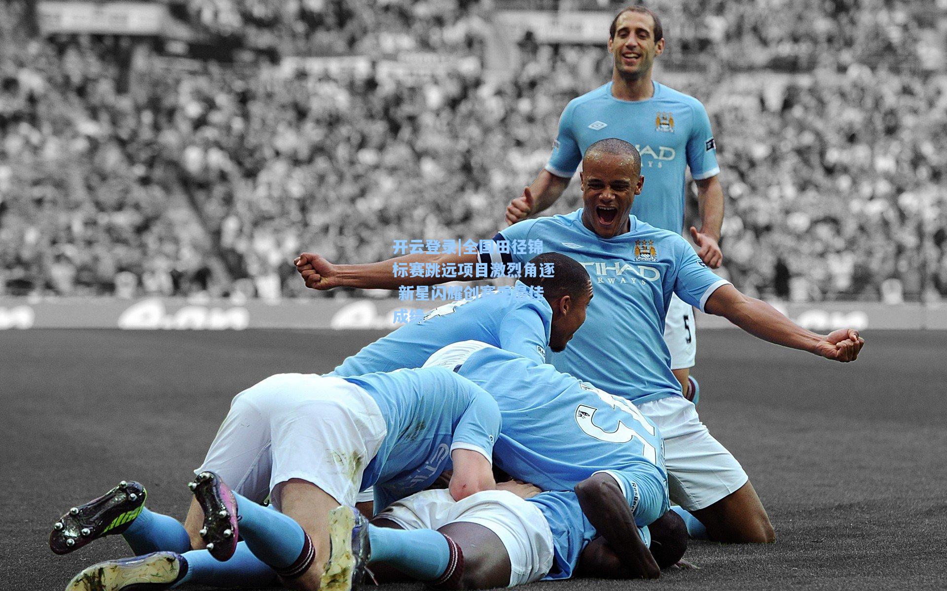 全国田径锦标赛跳远项目激烈角逐 新星闪耀创赛季最佳成绩