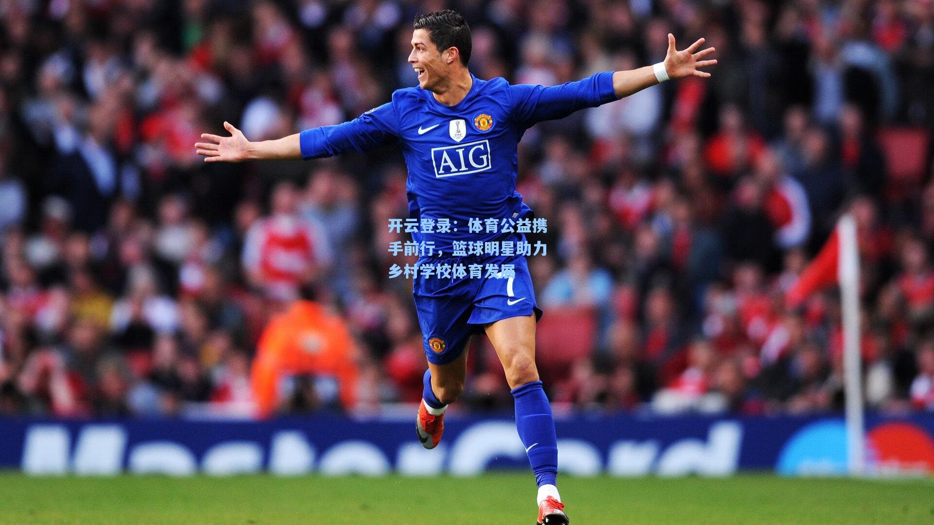 体育公益携手前行，篮球明星助力乡村学校体育发展