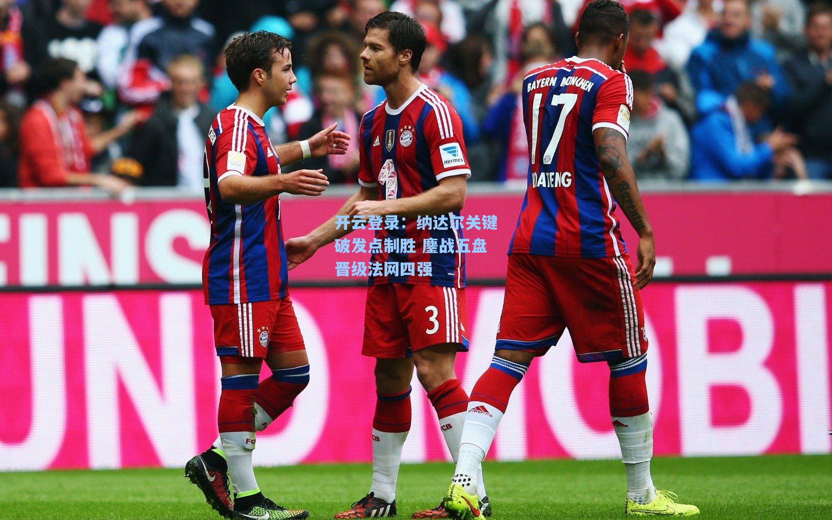 纳达尔关键破发点制胜 鏖战五盘晋级法网四强