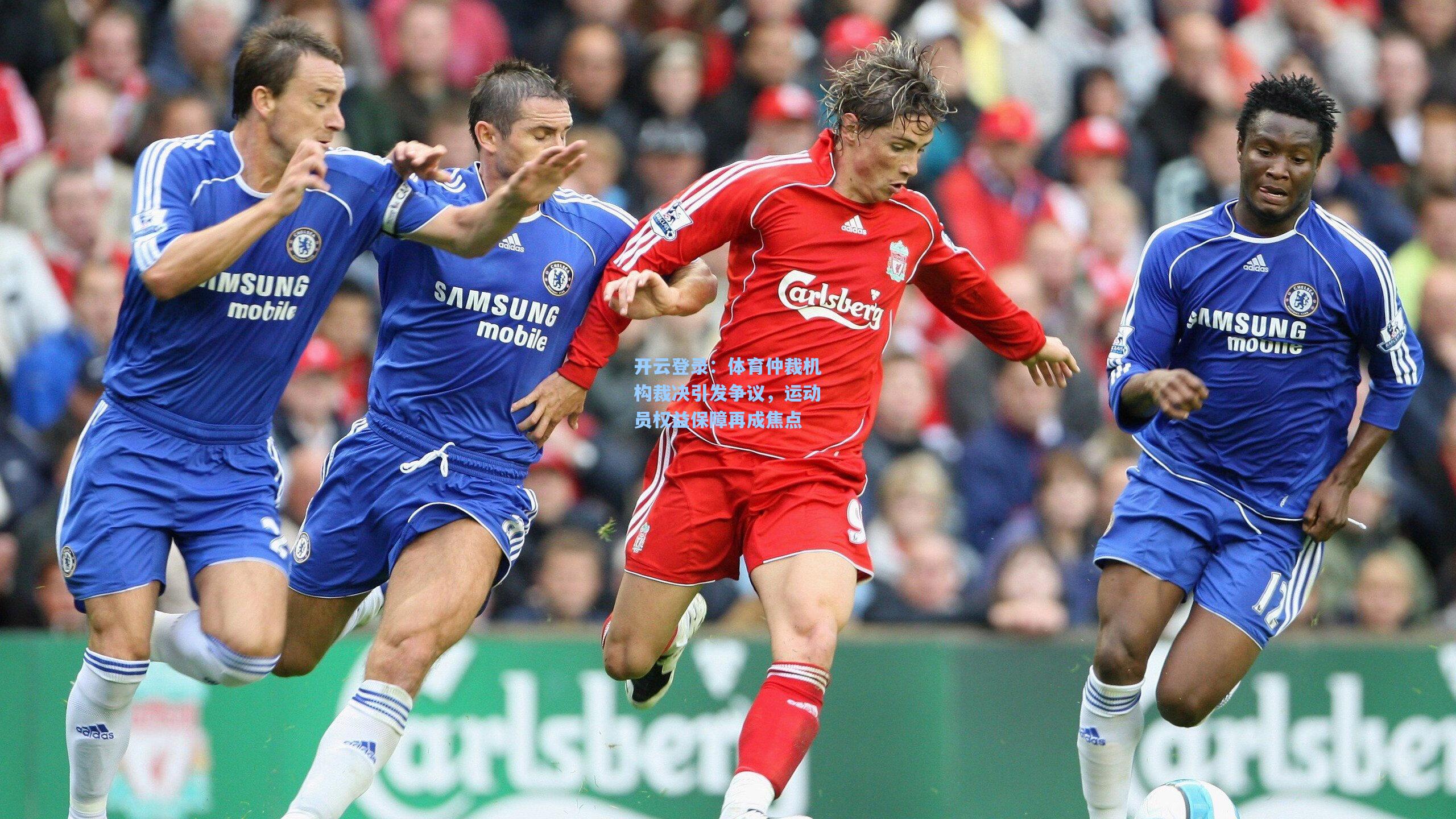 体育仲裁机构裁决引发争议，运动员权益保障再成焦点