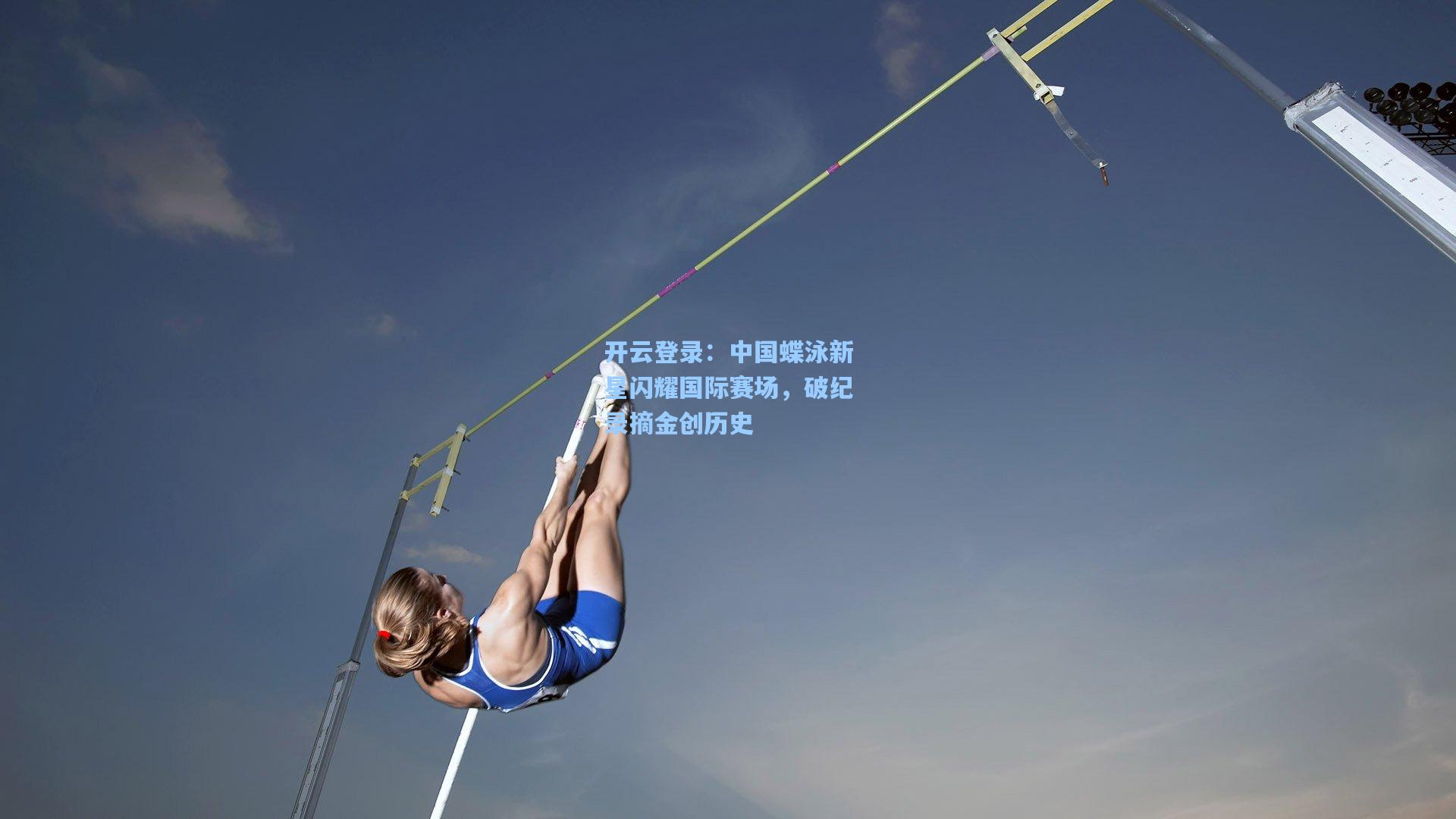 中国蝶泳新星闪耀国际赛场，破纪录摘金创历史