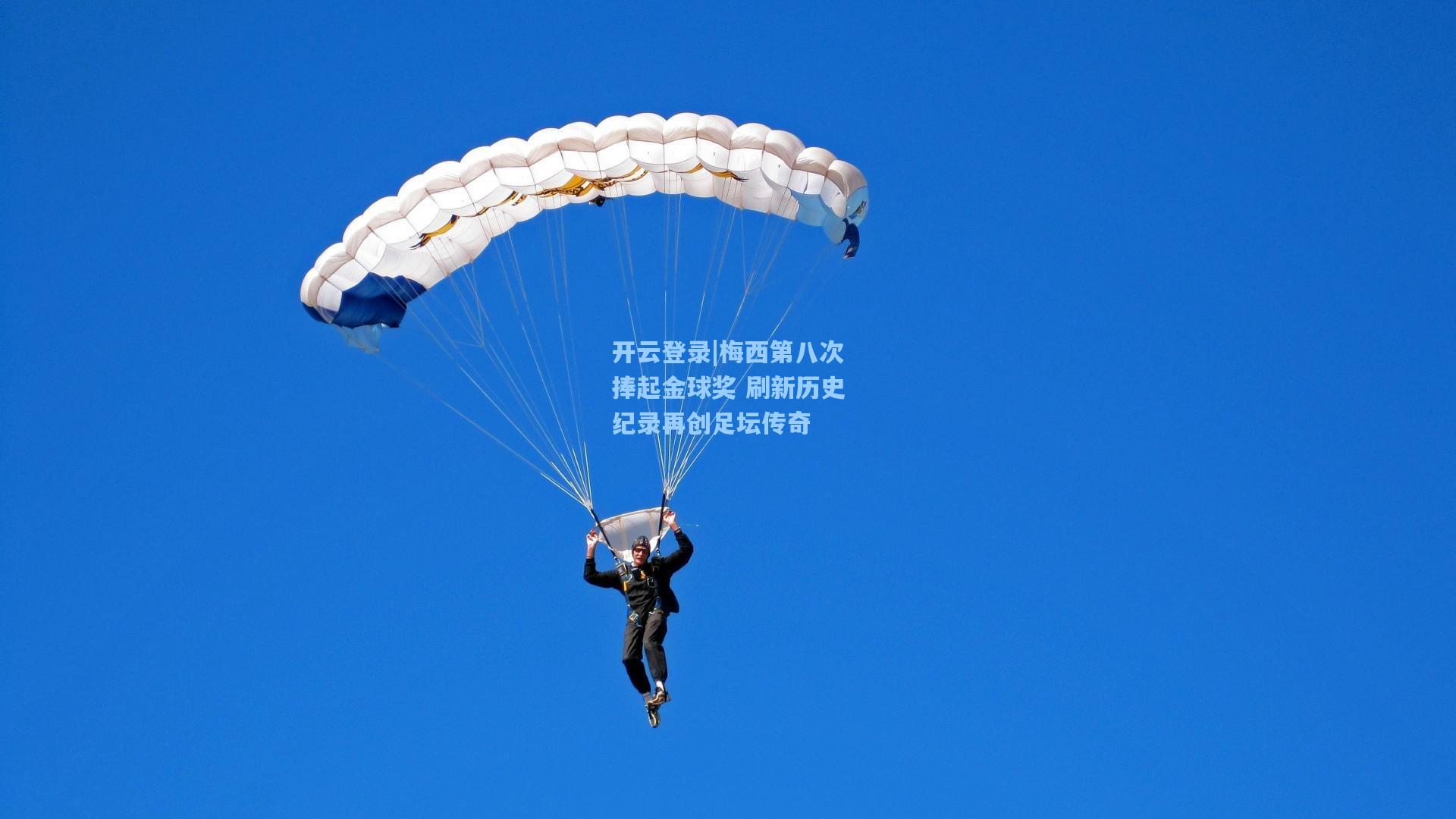 梅西第八次捧起金球奖 刷新历史纪录再创足坛传奇