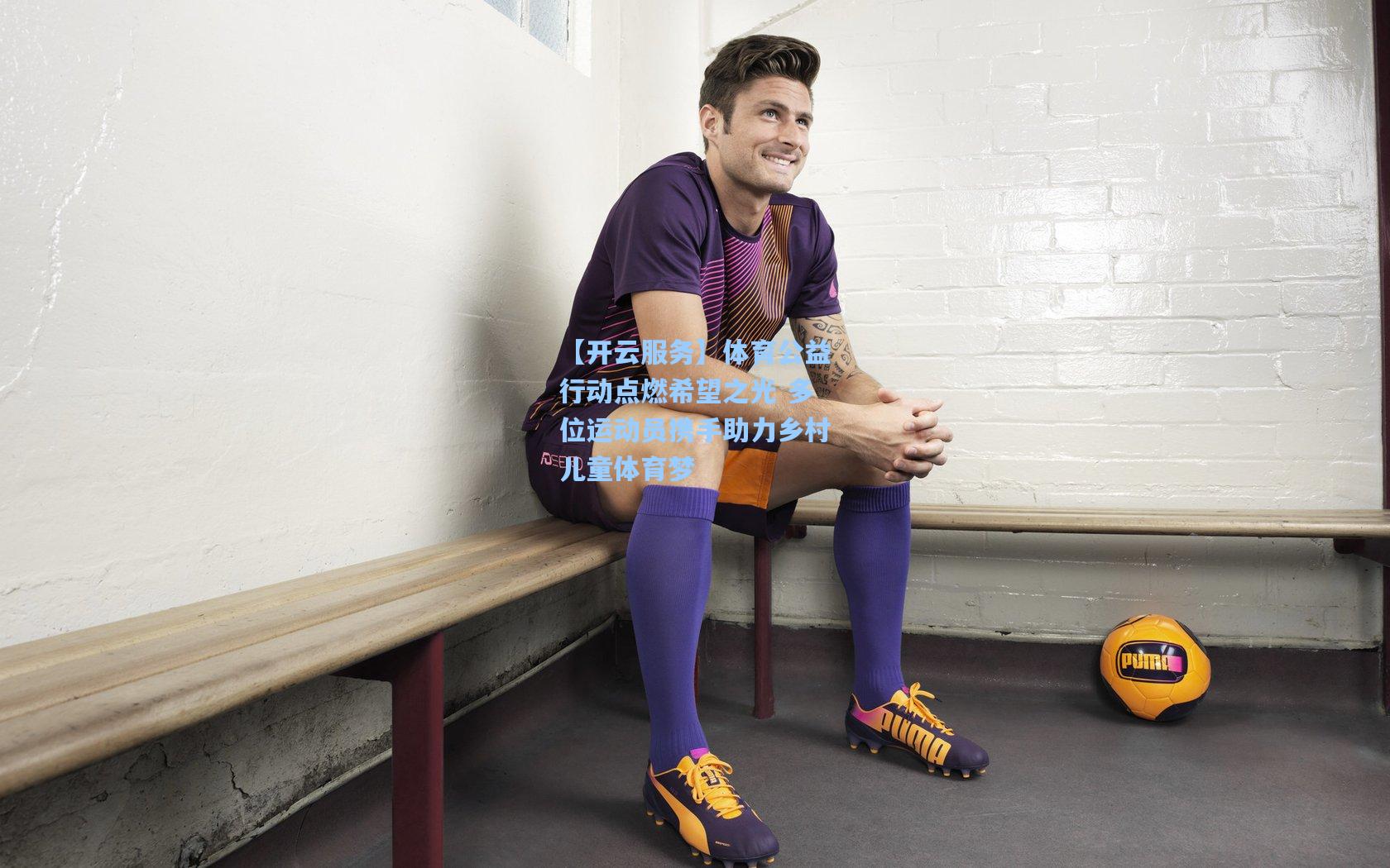 体育公益行动点燃希望之光 多位运动员携手助力乡村儿童体育梦