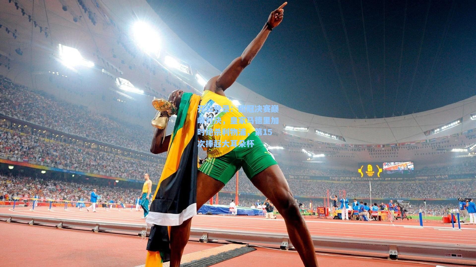 欧冠决赛巅峰对决,皇家马德里加时绝杀利物浦,第15次捧起大耳朵杯