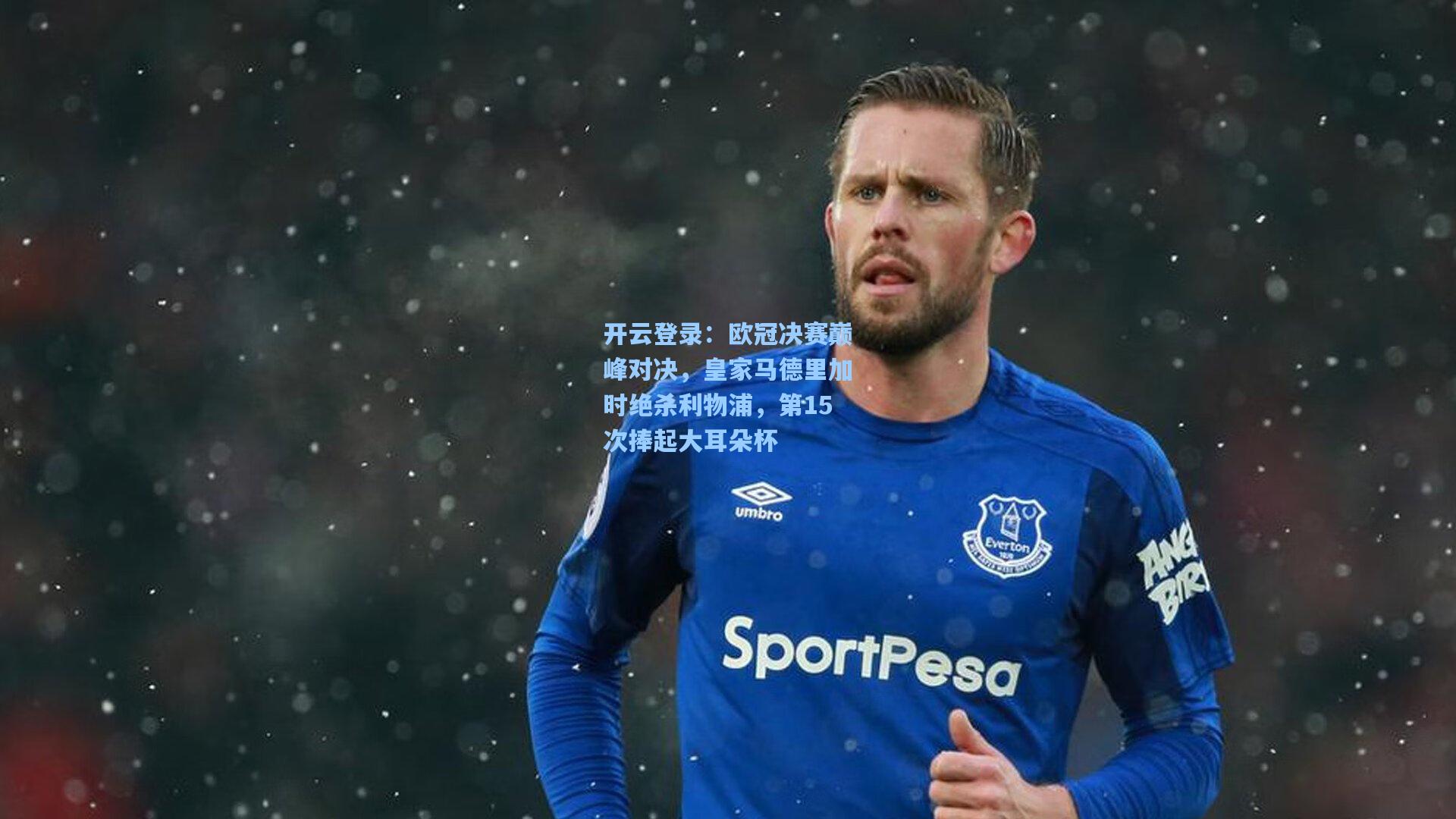 欧冠决赛巅峰对决,皇家马德里加时绝杀利物浦,第15次捧起大耳朵杯